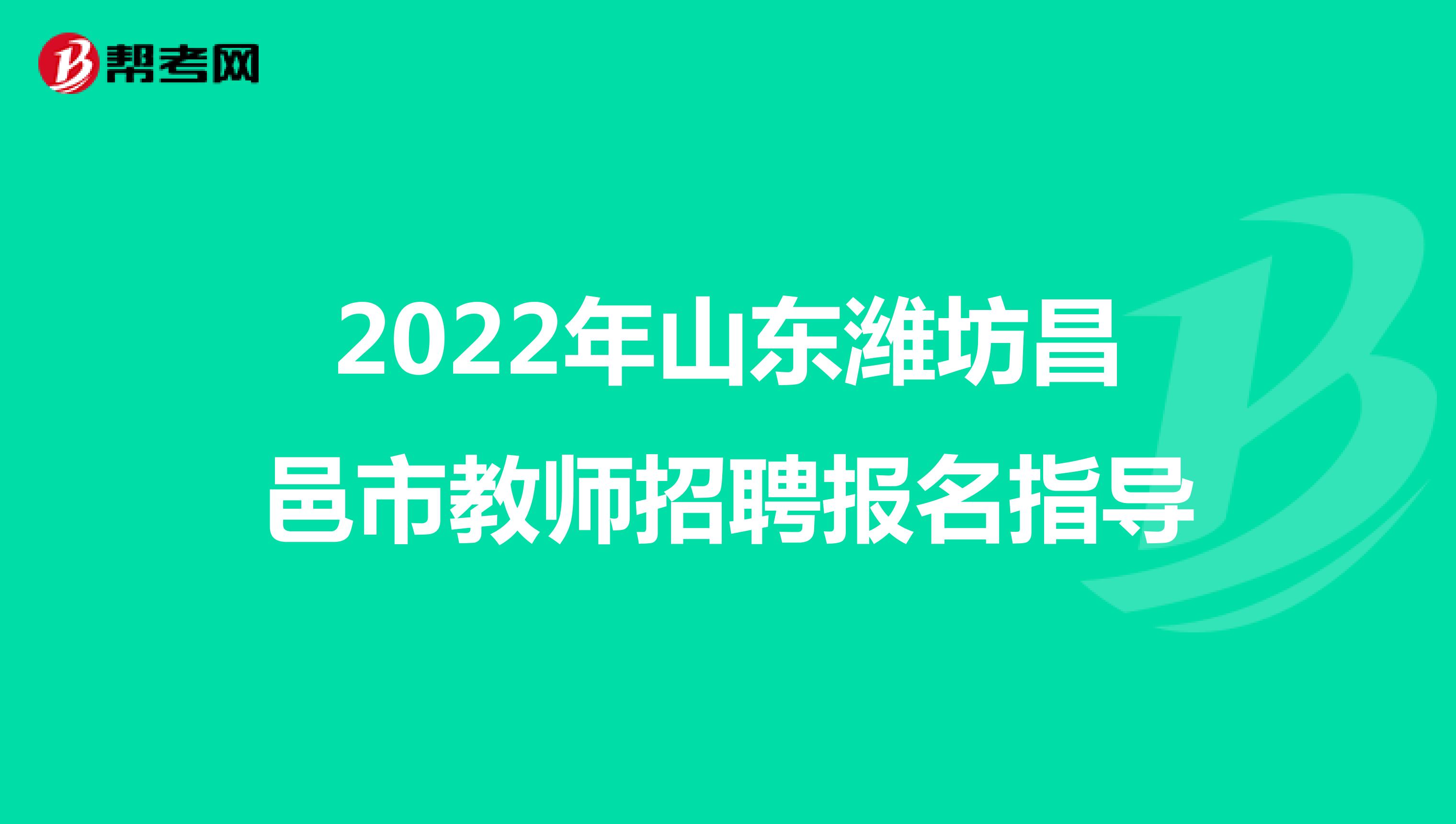 2022年山东潍坊昌邑市教师招聘报名指导