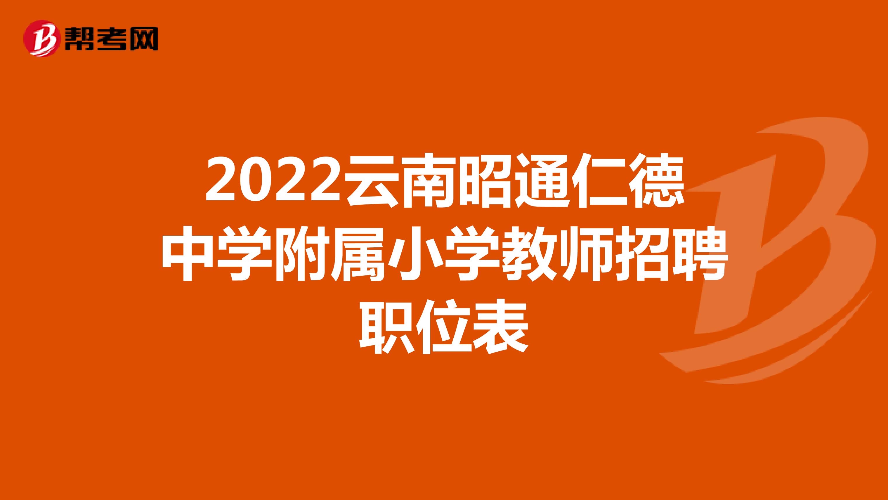 2022云南昭通仁德中学附属小学教师招聘职位表