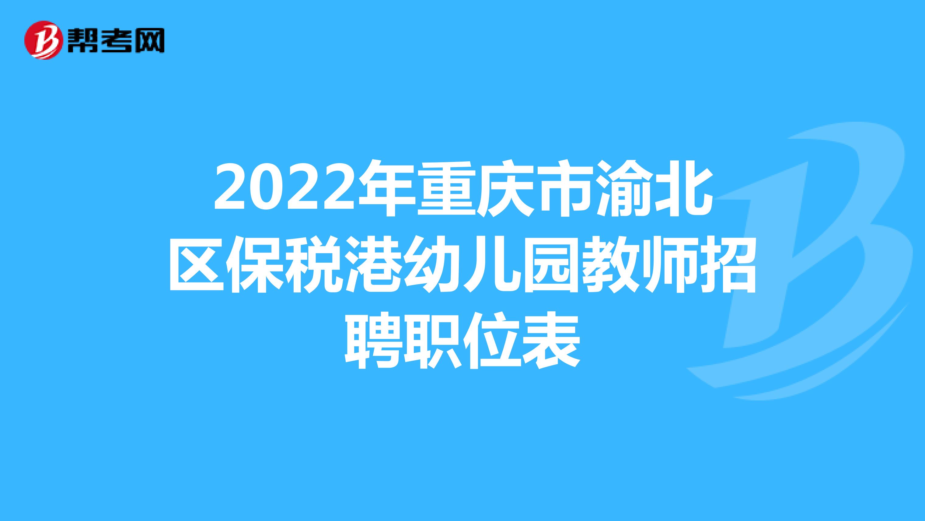 2022年重庆市渝北区保税港幼儿园教师招聘职位表
