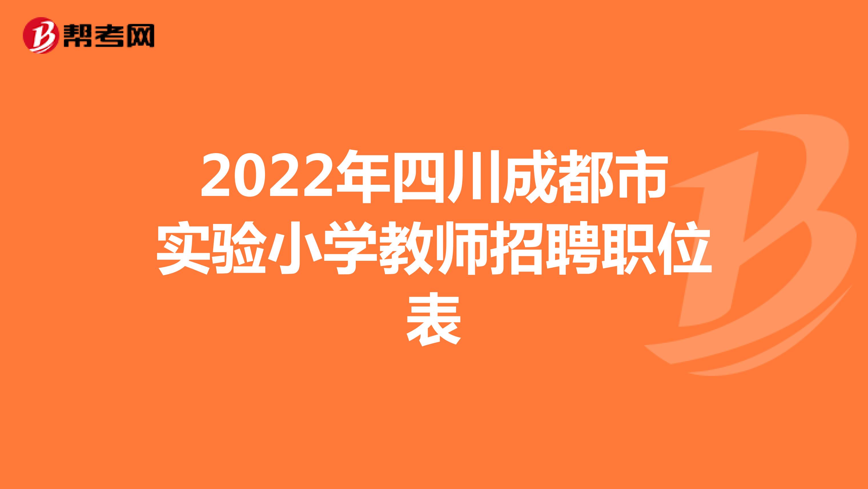 2022年四川成都市实验小学教师招聘职位表