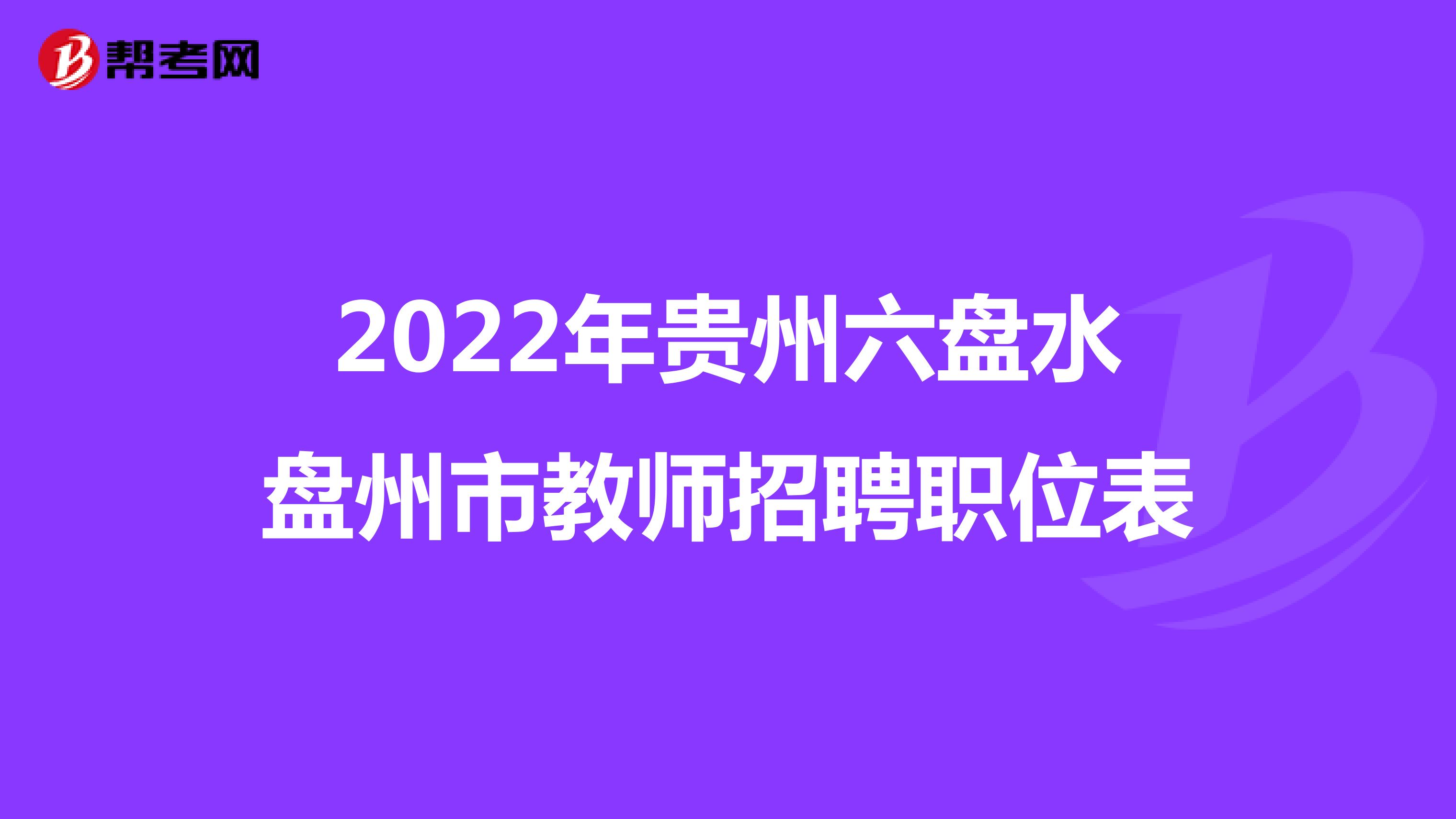 2022年贵州六盘水盘州市教师招聘职位表