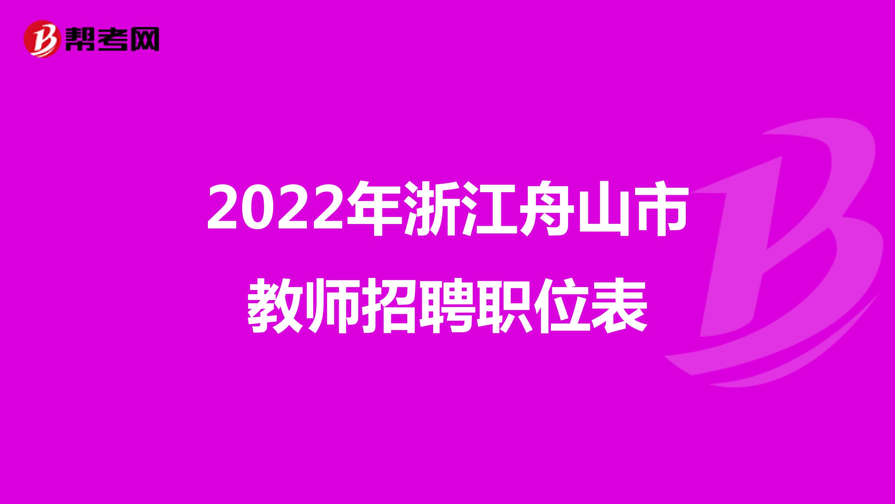 2022年浙江舟山市教师招聘职位表