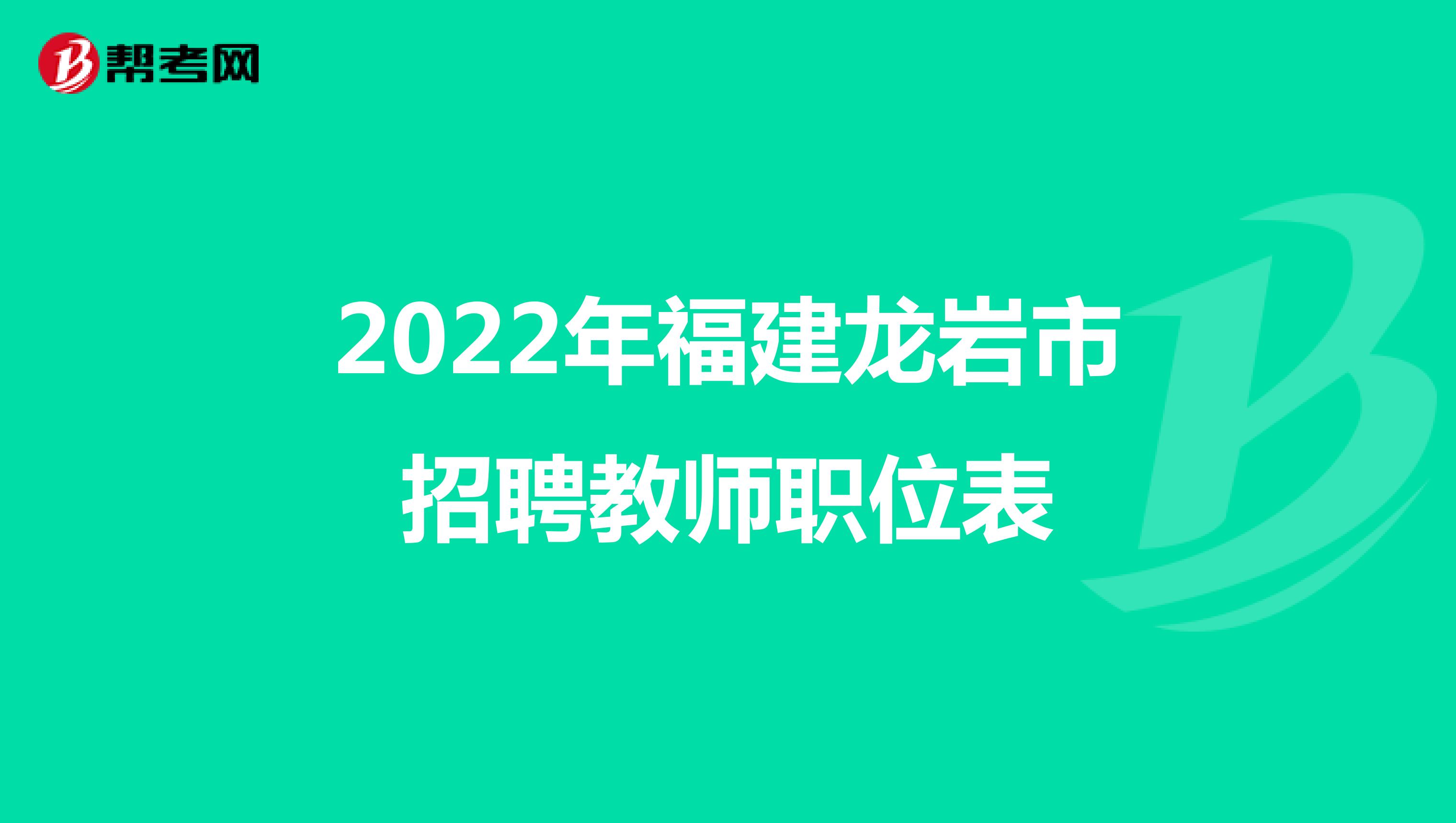 2022年福建龙岩市招聘教师职位表