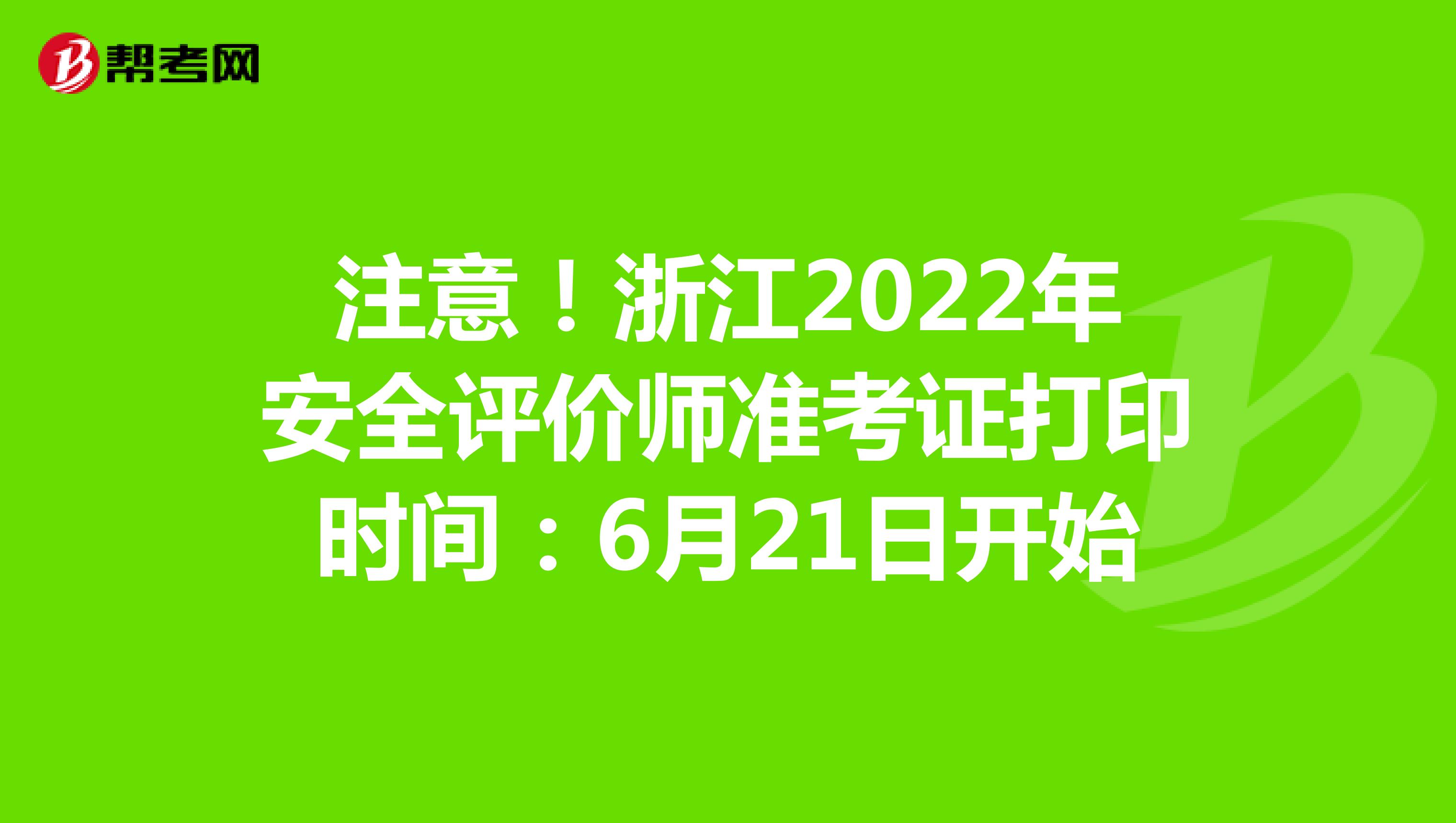 注意！浙江2022年安全评价师准考证打印时间：6月21日开始
