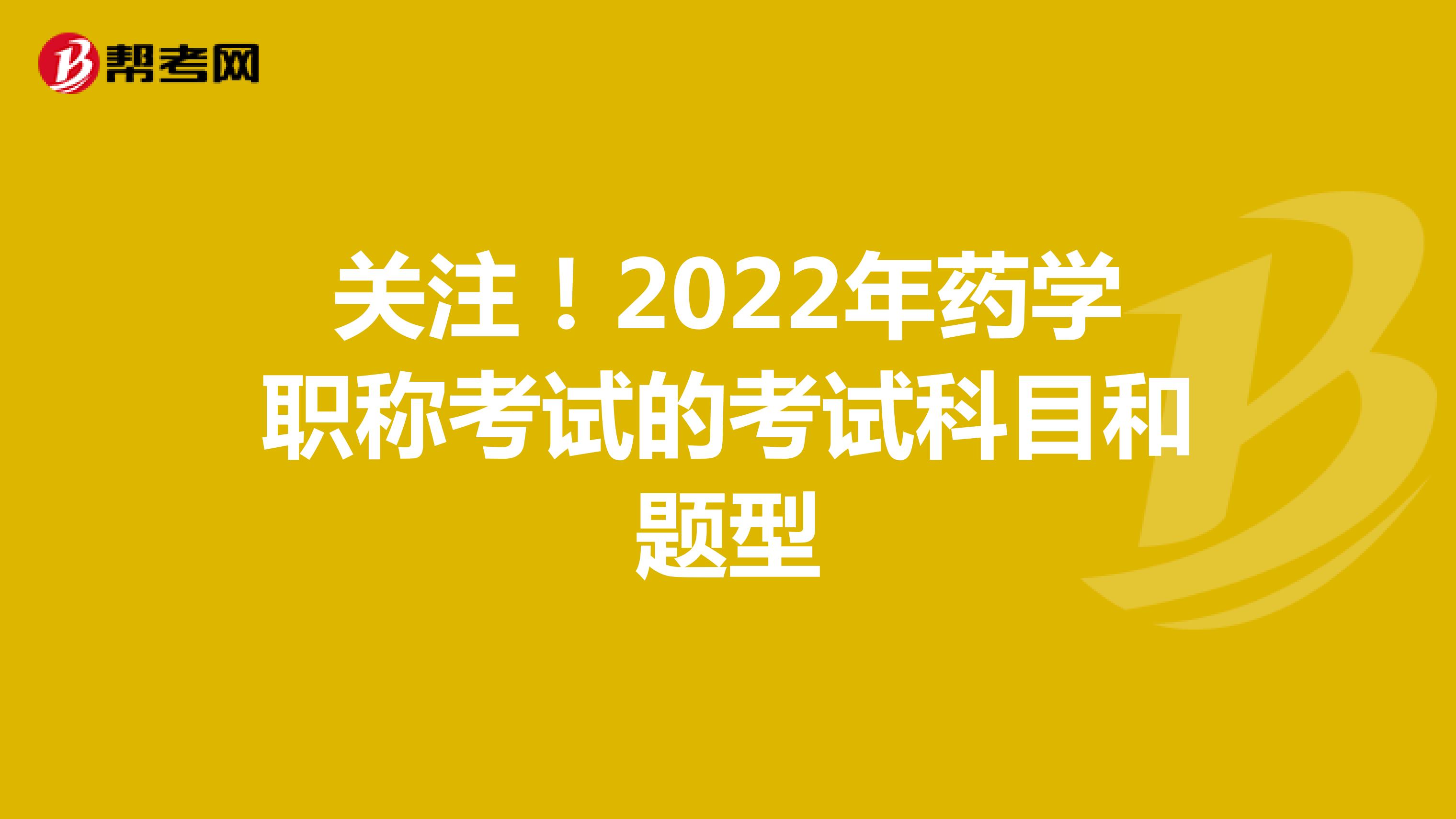 关注！2022年药学职称考试的考试科目和题型