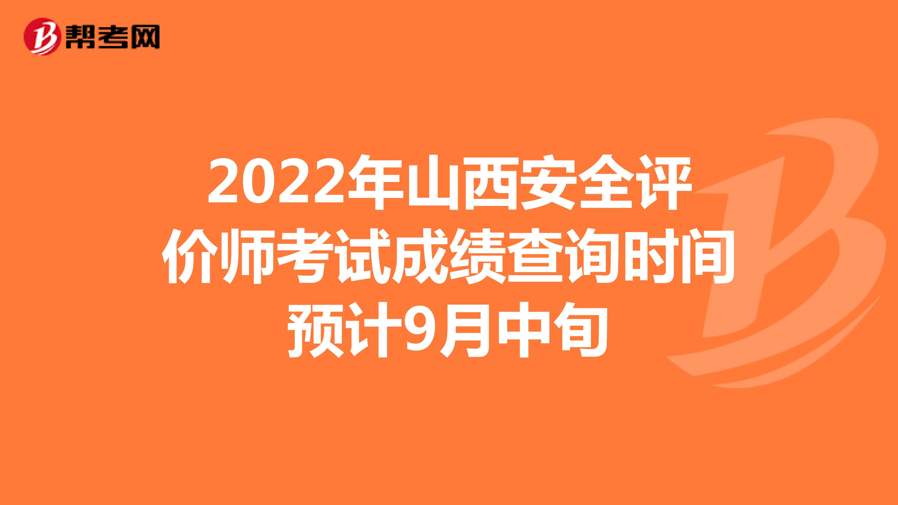 2022年山西安全評價師考試成績查詢時間預計9月中旬