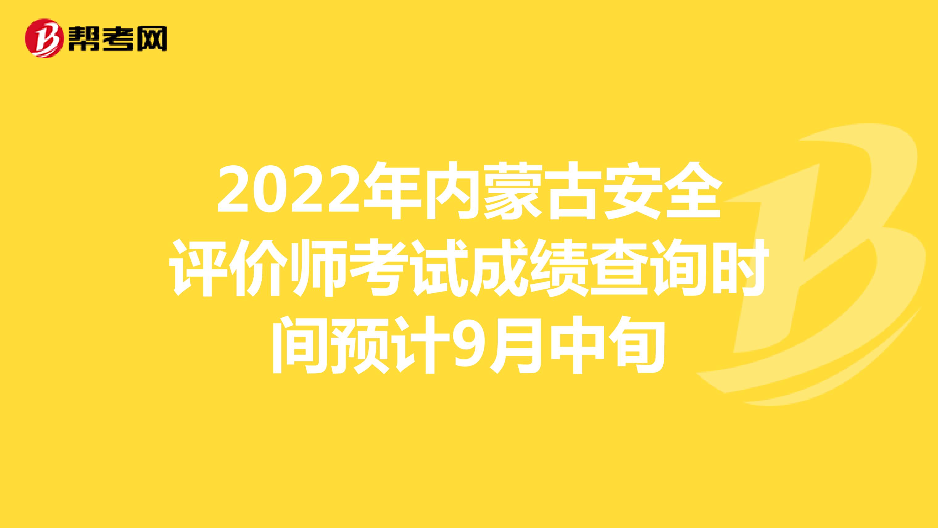 2022年內蒙古安全評價師考試成績查詢時間預計9月中旬