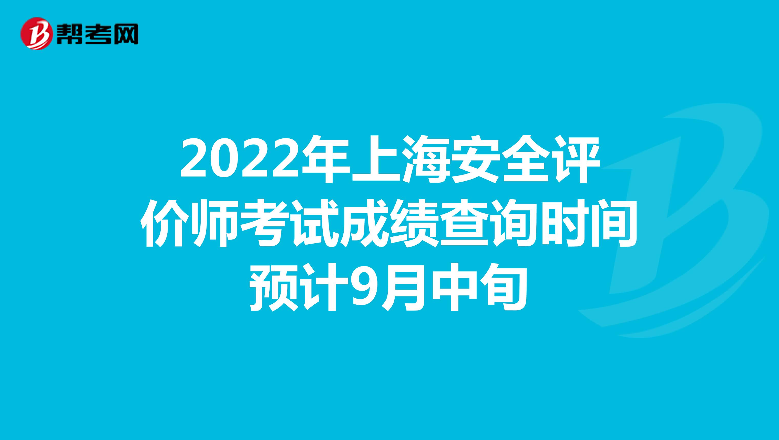 2022年上海安全评价师考试成绩查询时间预计9月中旬