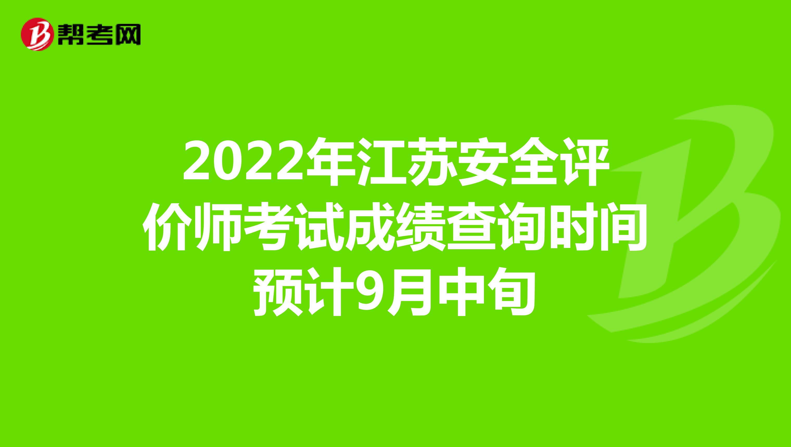 2022年江苏安全评价师考试成绩查询时间预计9月中旬