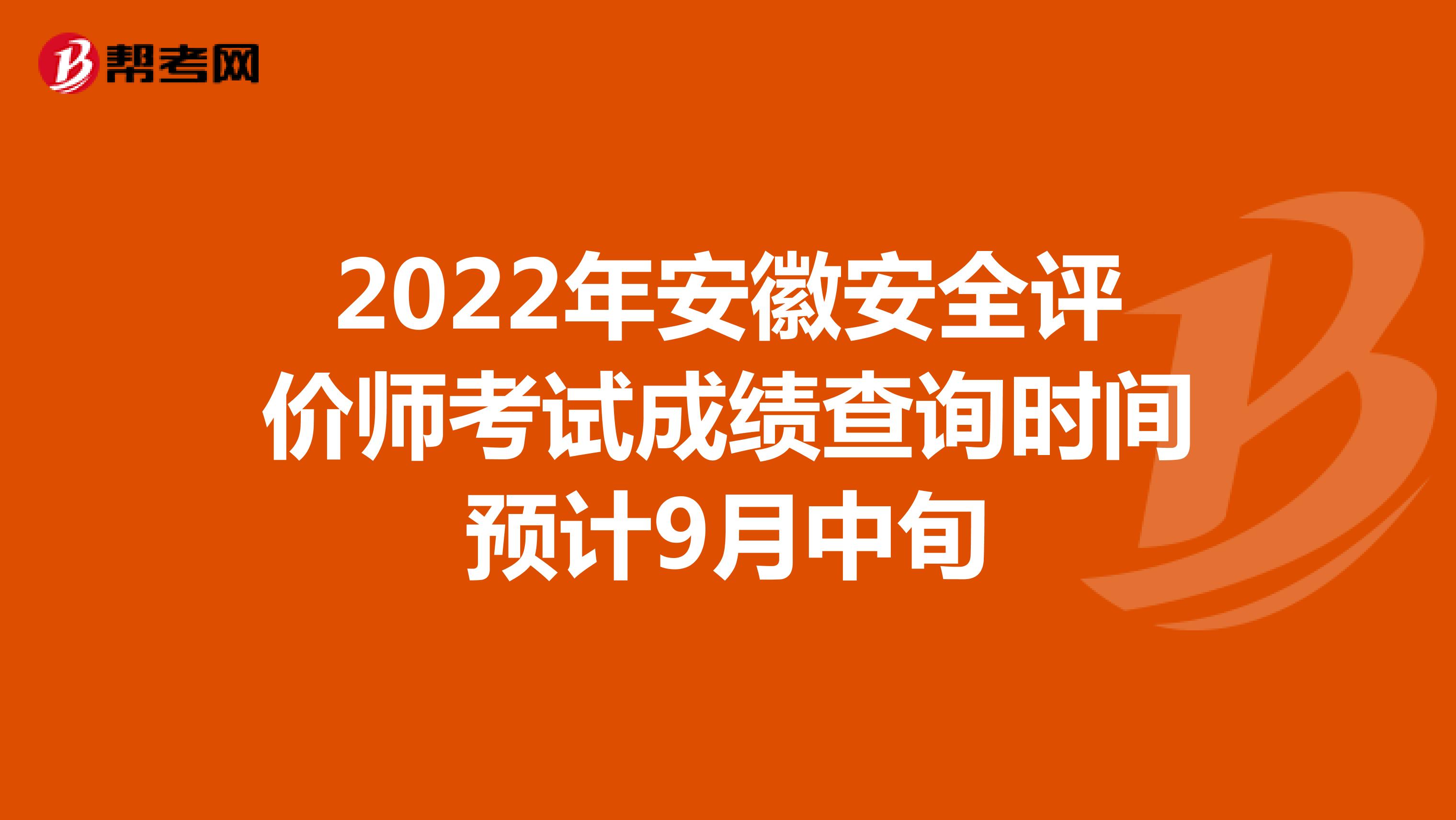 2022年安徽安全评价师考试成绩查询时间预计9月中旬