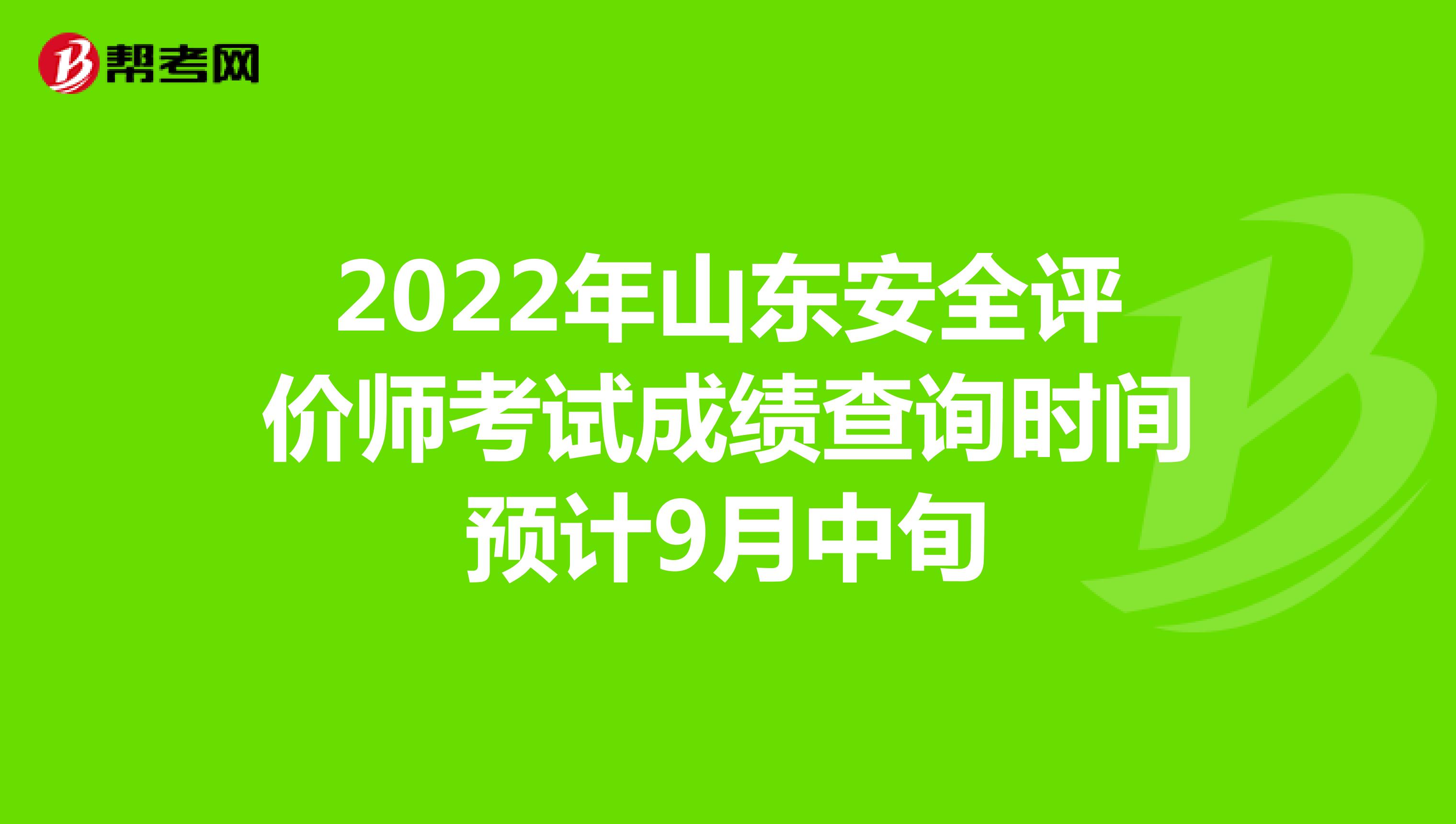 2022年山东安全评价师考试成绩查询时间预计9月中旬