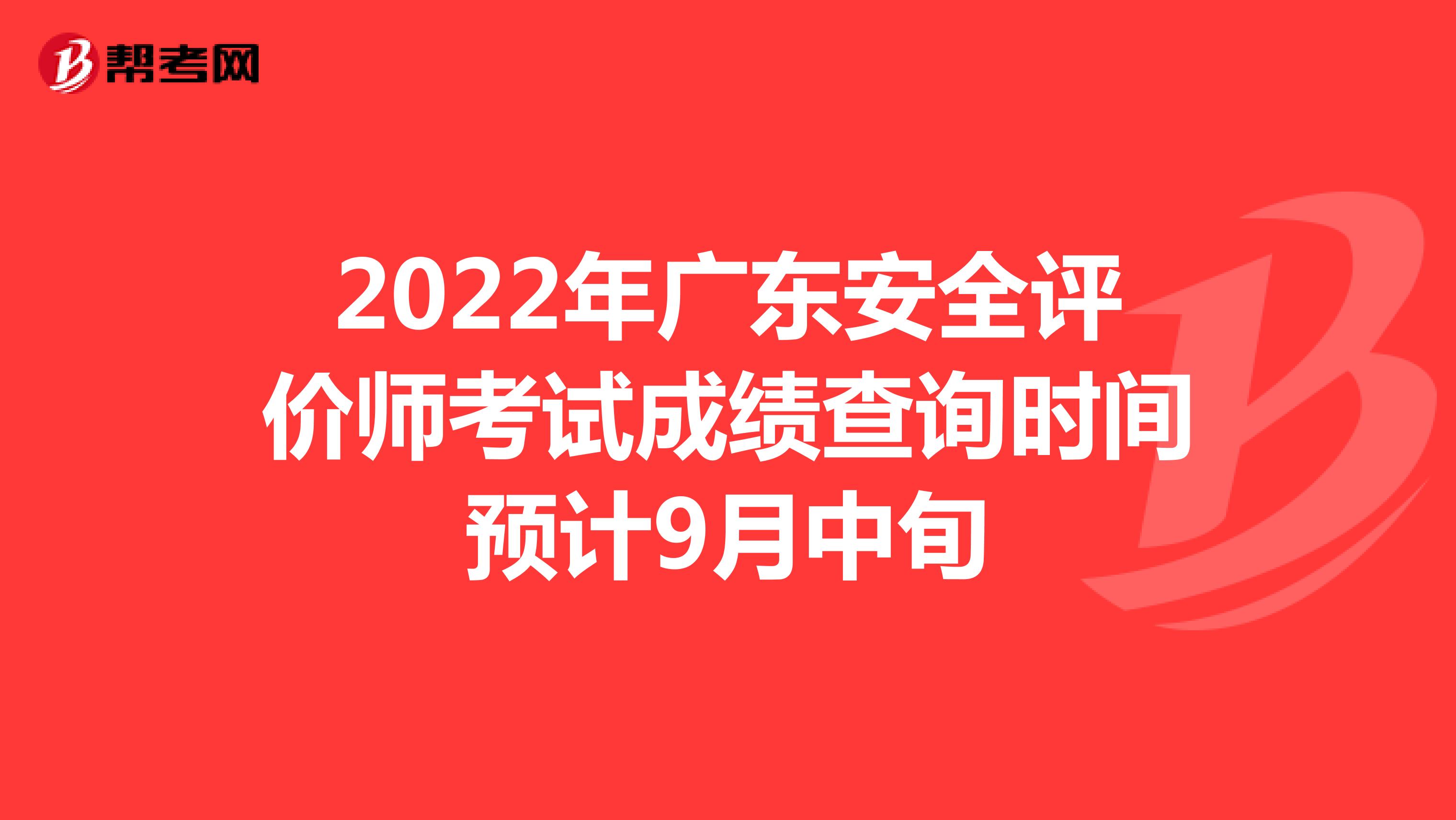 2022年广东安全评价师考试成绩查询时间预计9月中旬