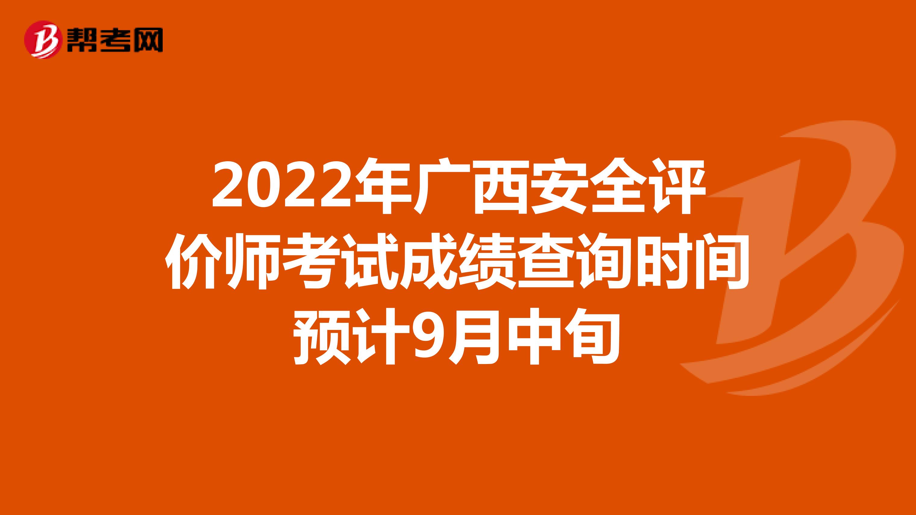 2022年广西安全评价师考试成绩查询时间预计9月中旬