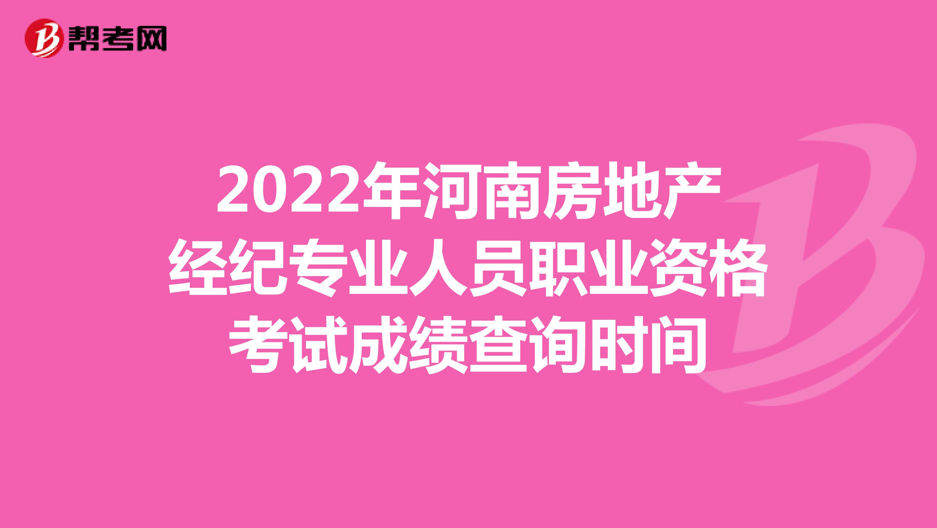 2022年河南房地产经纪专业人员职业资格考试成绩查询时间