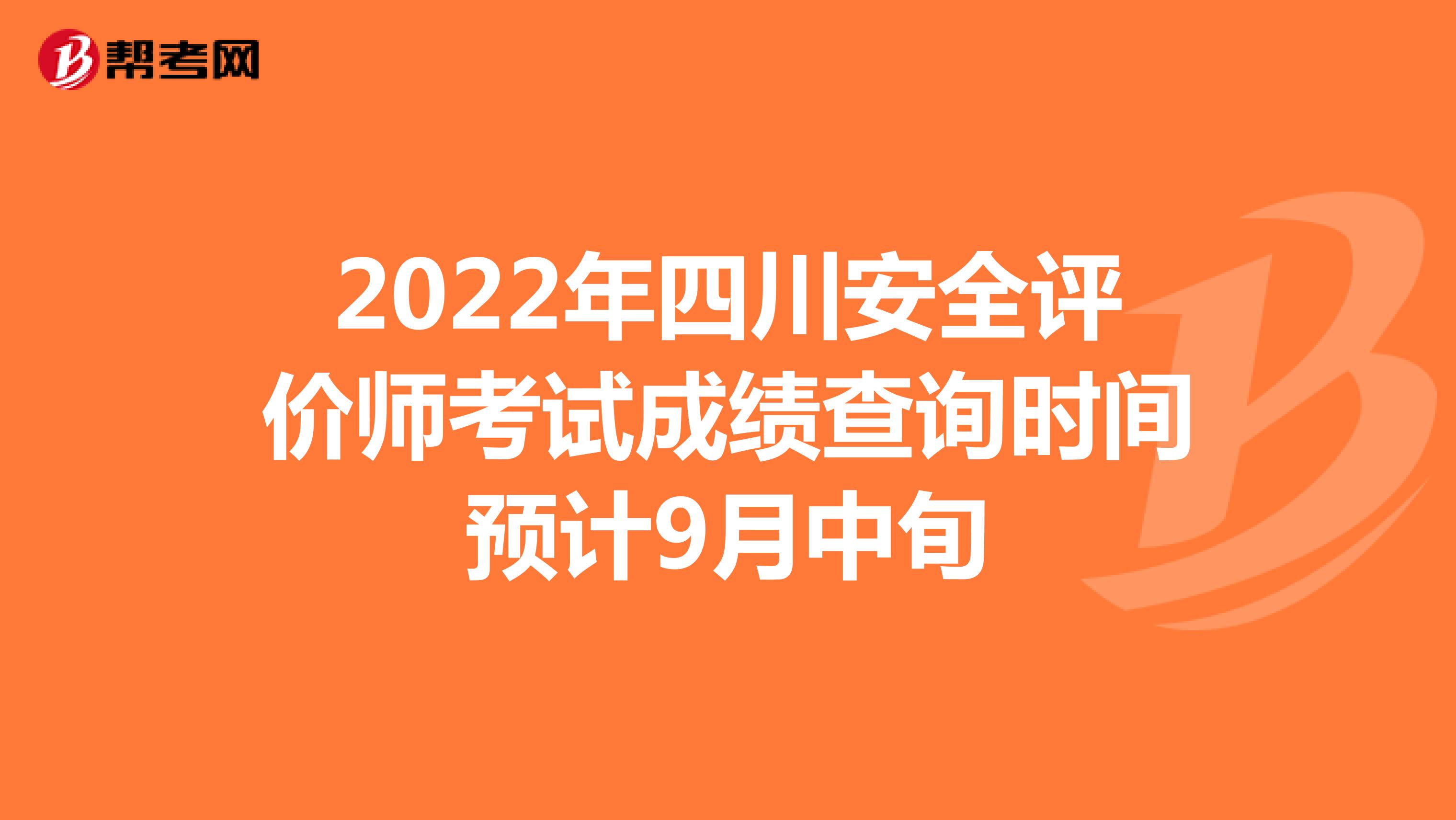 2022年四川安全评价师考试成绩查询时间预计9月中旬