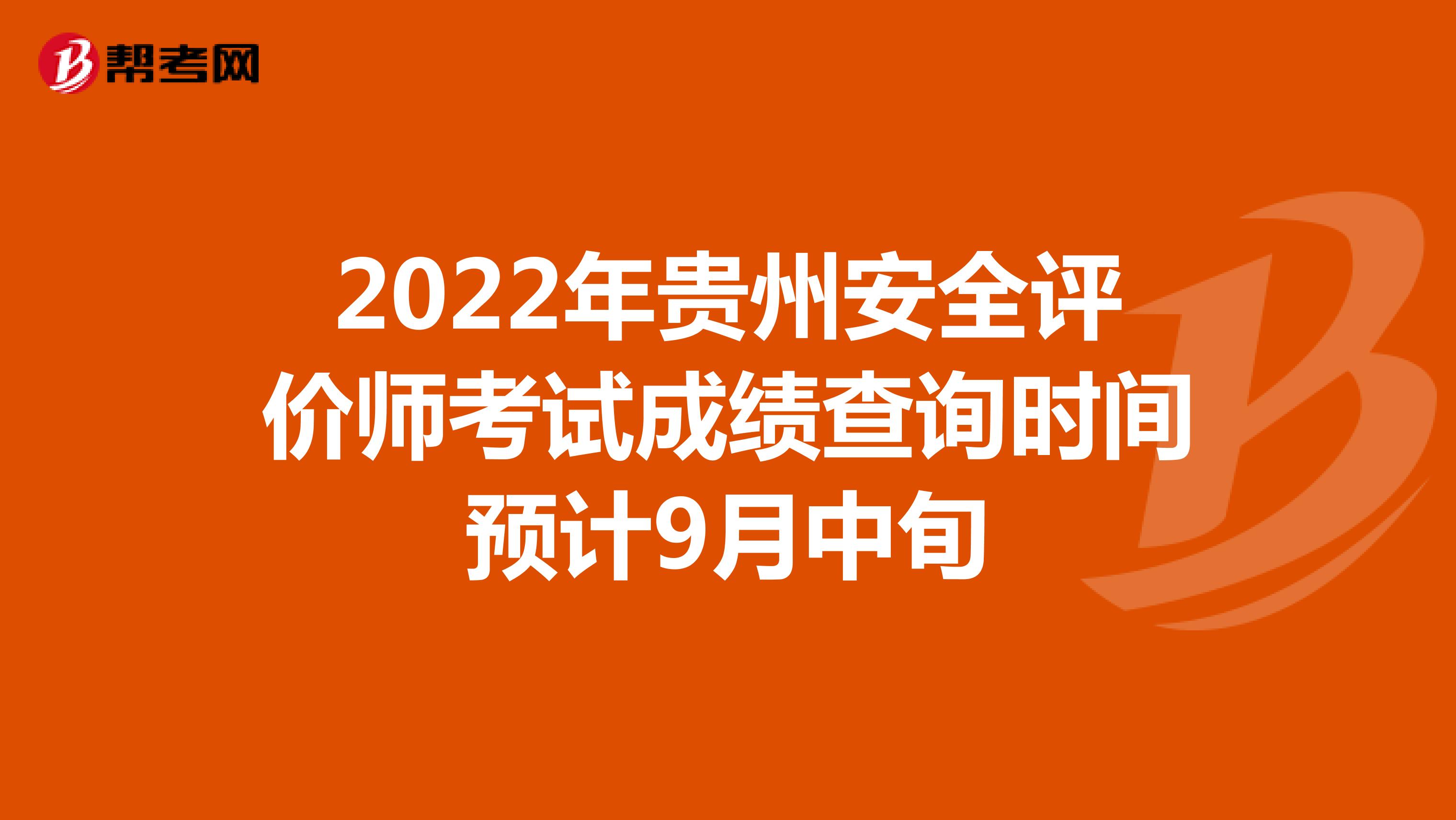 2022年貴州安全評價師考試成績查詢時間預計9月中旬