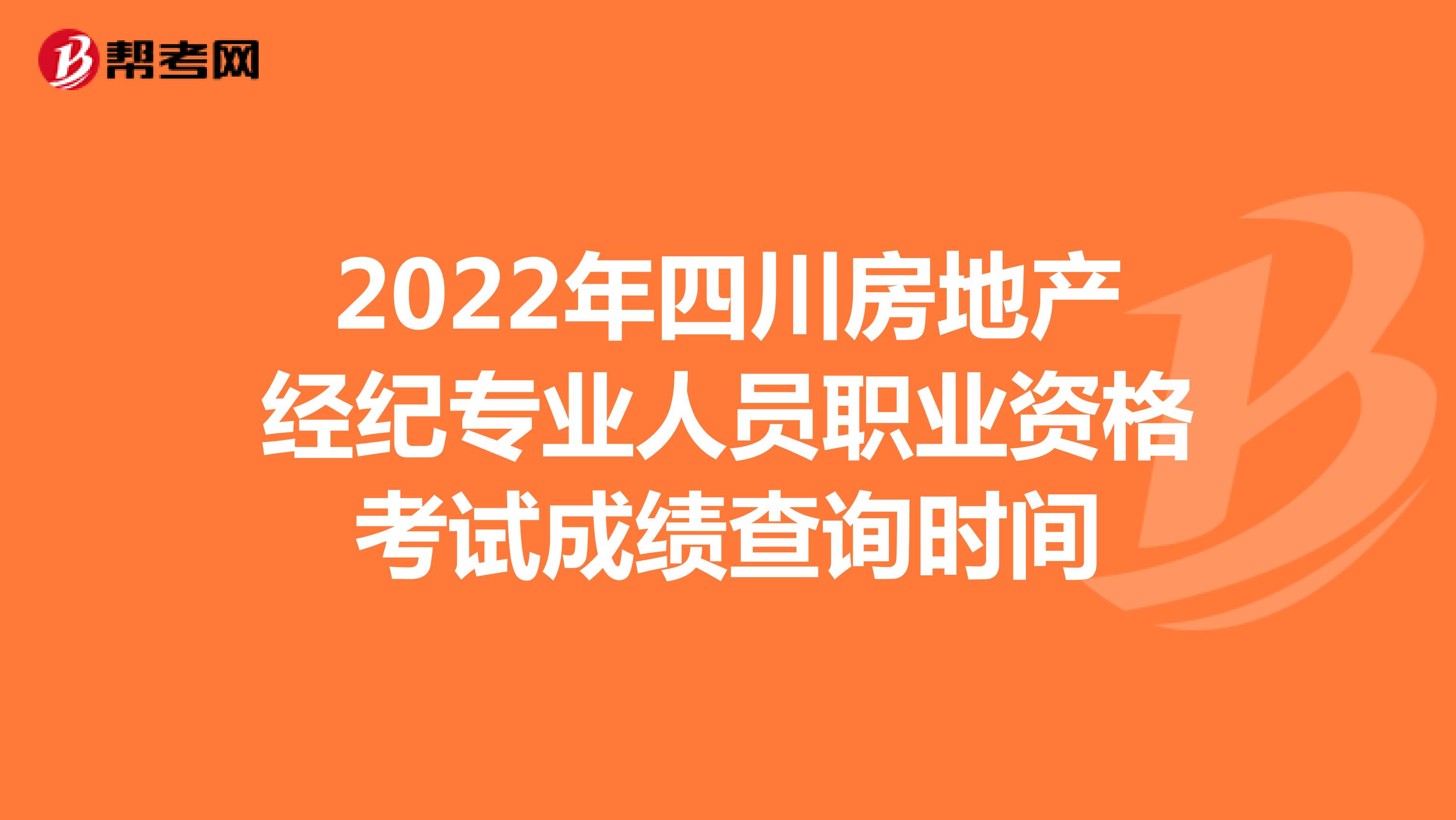2022年四川房地产经纪专业人员职业资格考试成绩查询时间
