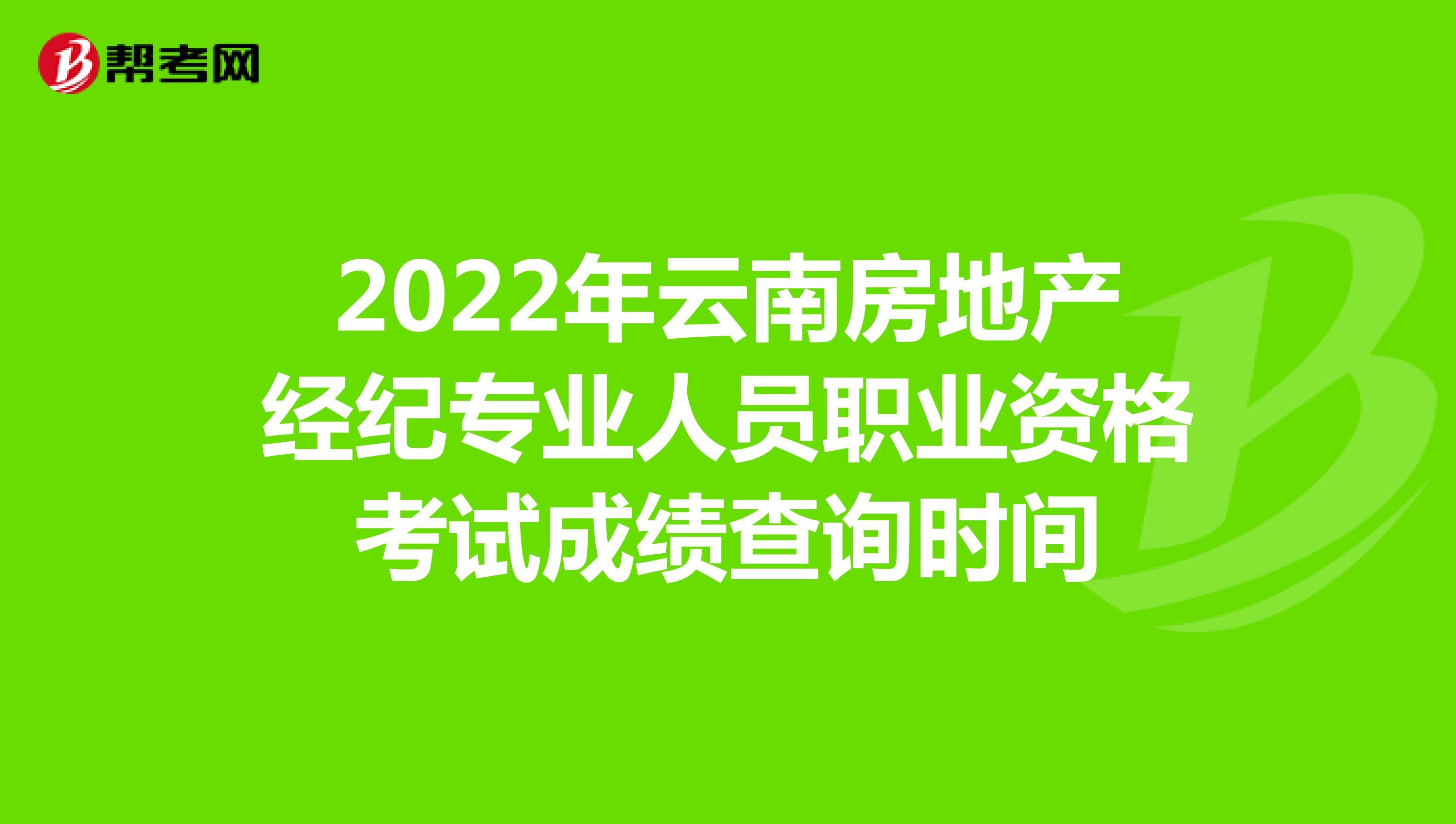 2022年云南房地产经纪专业人员职业资格考试成绩查询时间
