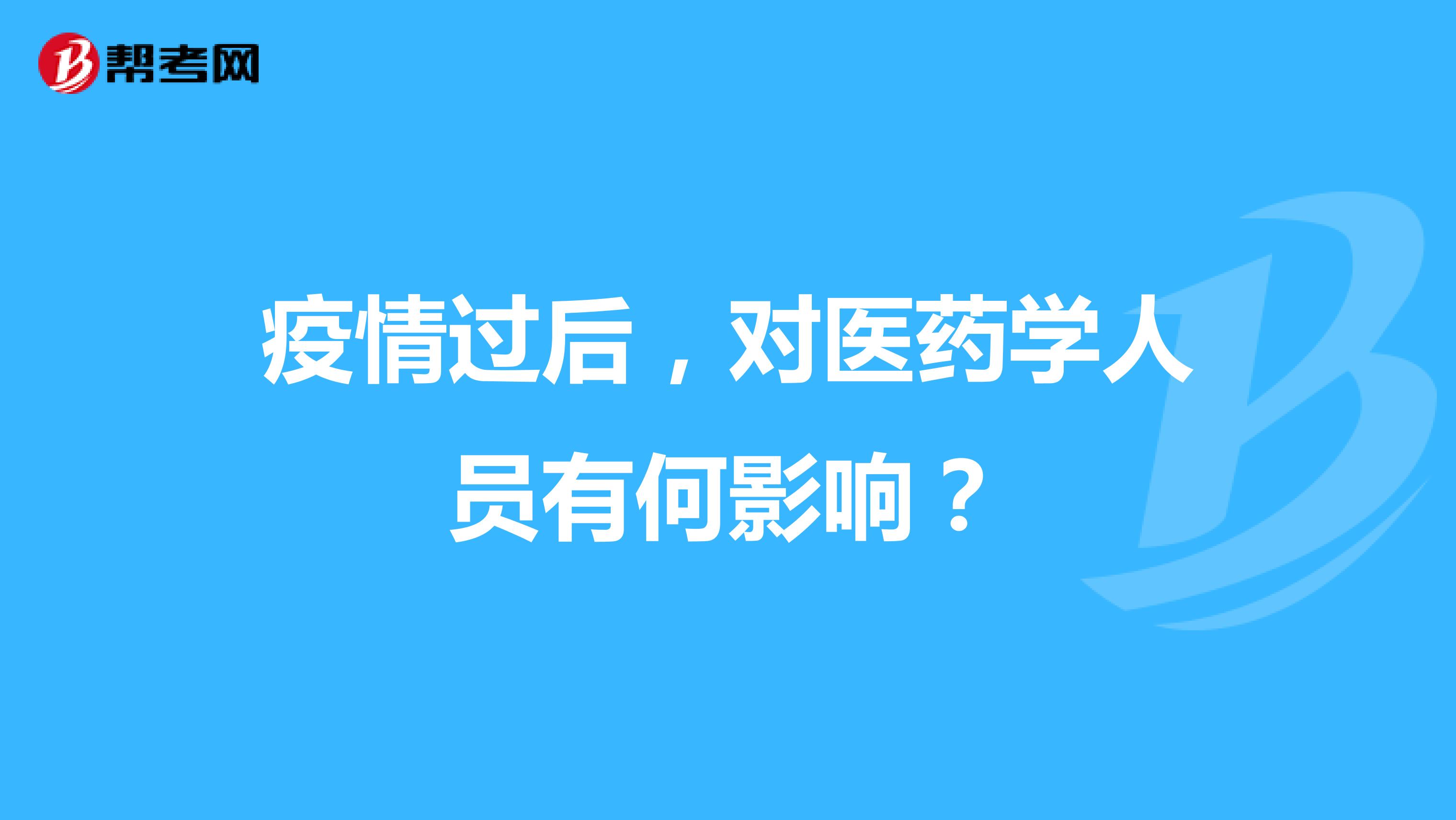 疫情过后，对医药学人员有何影响？