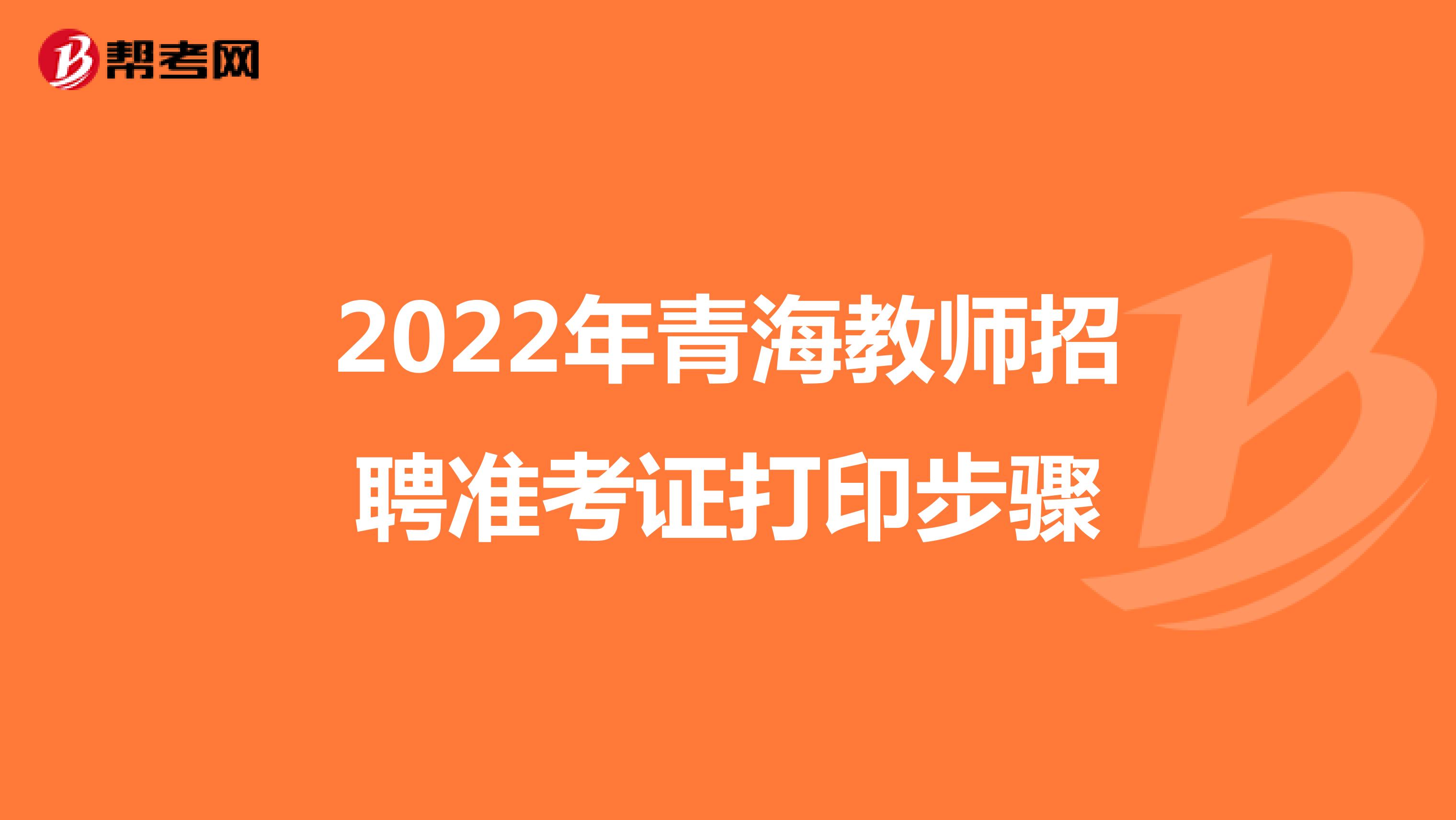 2022年青海教师招聘准考证打印步骤