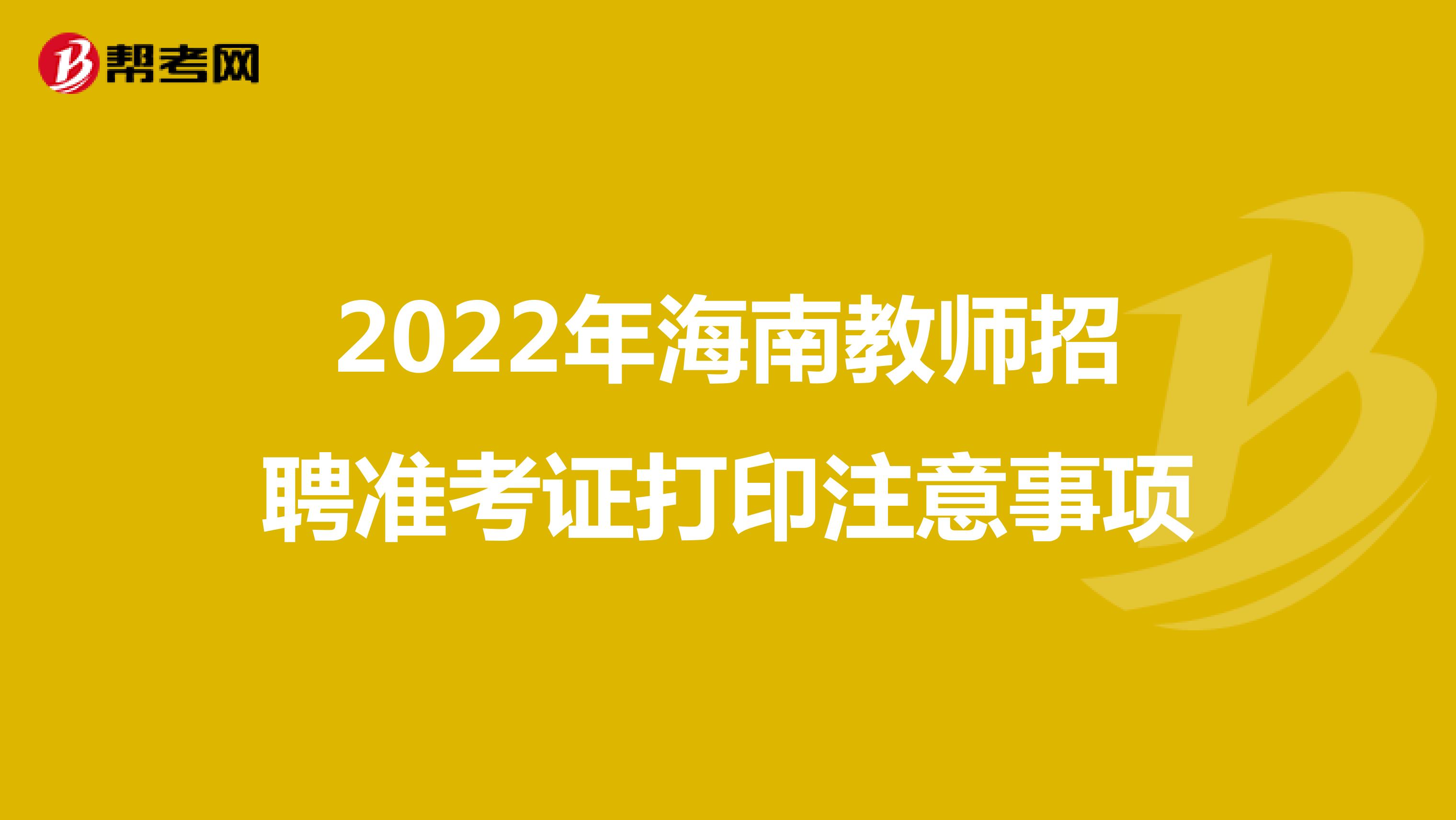 2022年海南教师招聘准考证打印注意事项