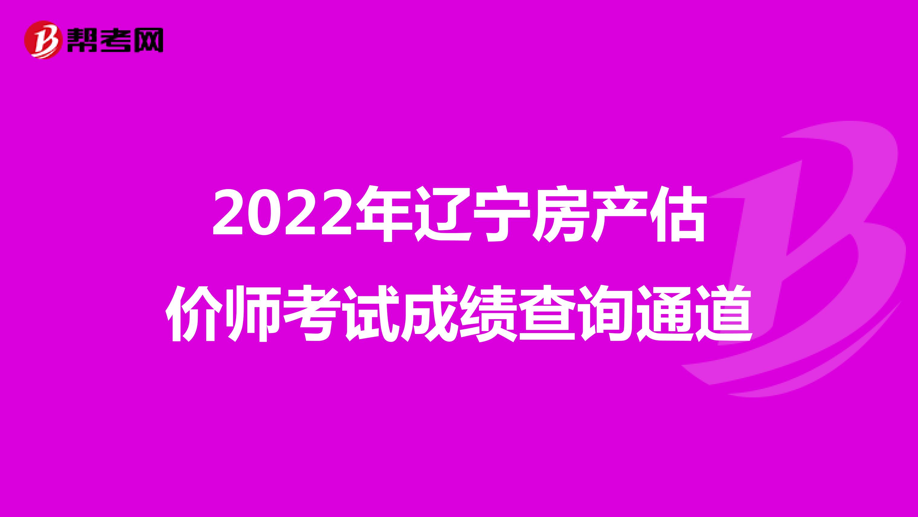 2022年辽宁房产估价师考试成绩查询通道
