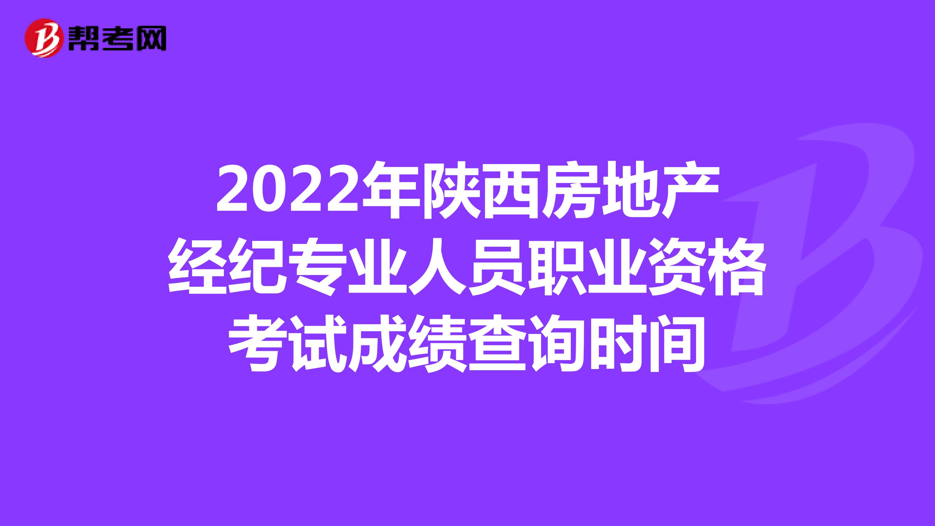 2022年陕西房地产经纪专业人员职业资格考试成绩查询时间