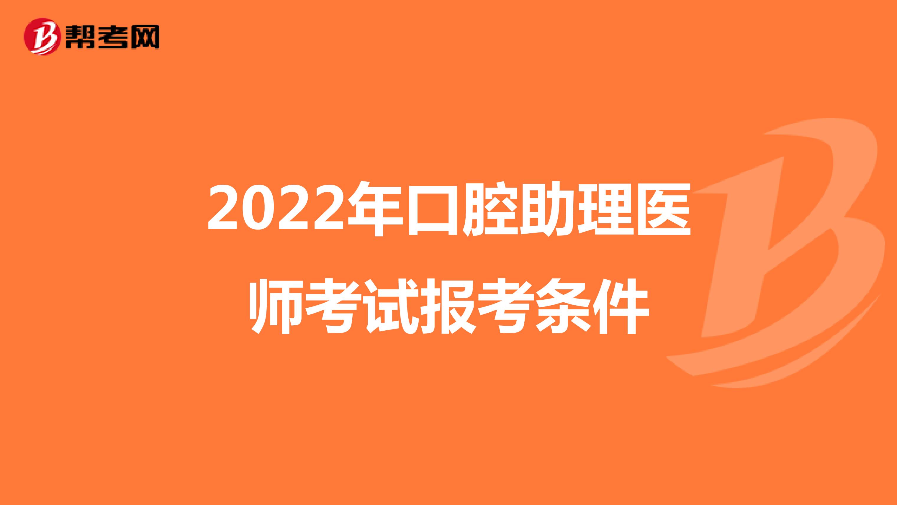 2022年口腔助理医师考试报考条件