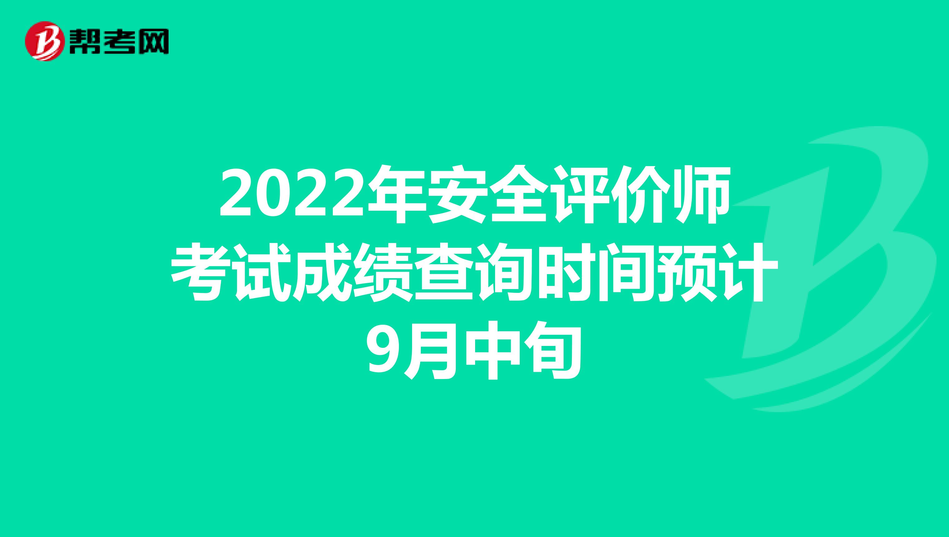 2022年安全评价师考试成绩查询时间预计9月中旬