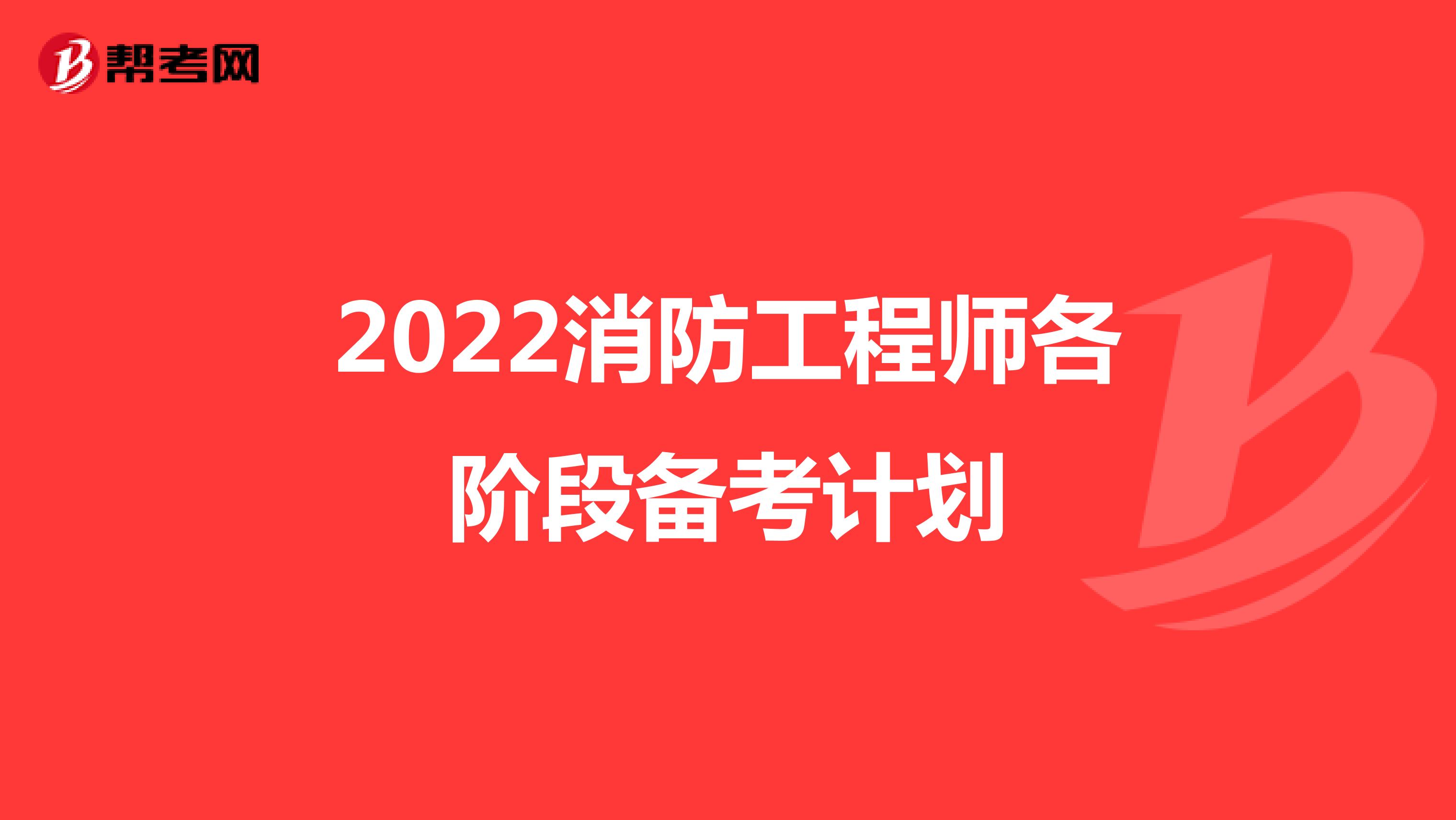 2022消防工程师各阶段备考计划