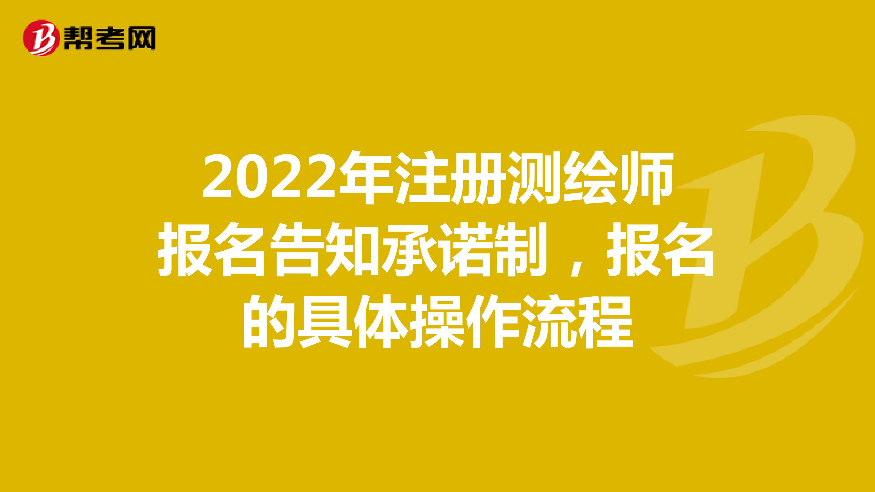 2022年注册测绘师报名告知承诺制，报名的具体操作流程