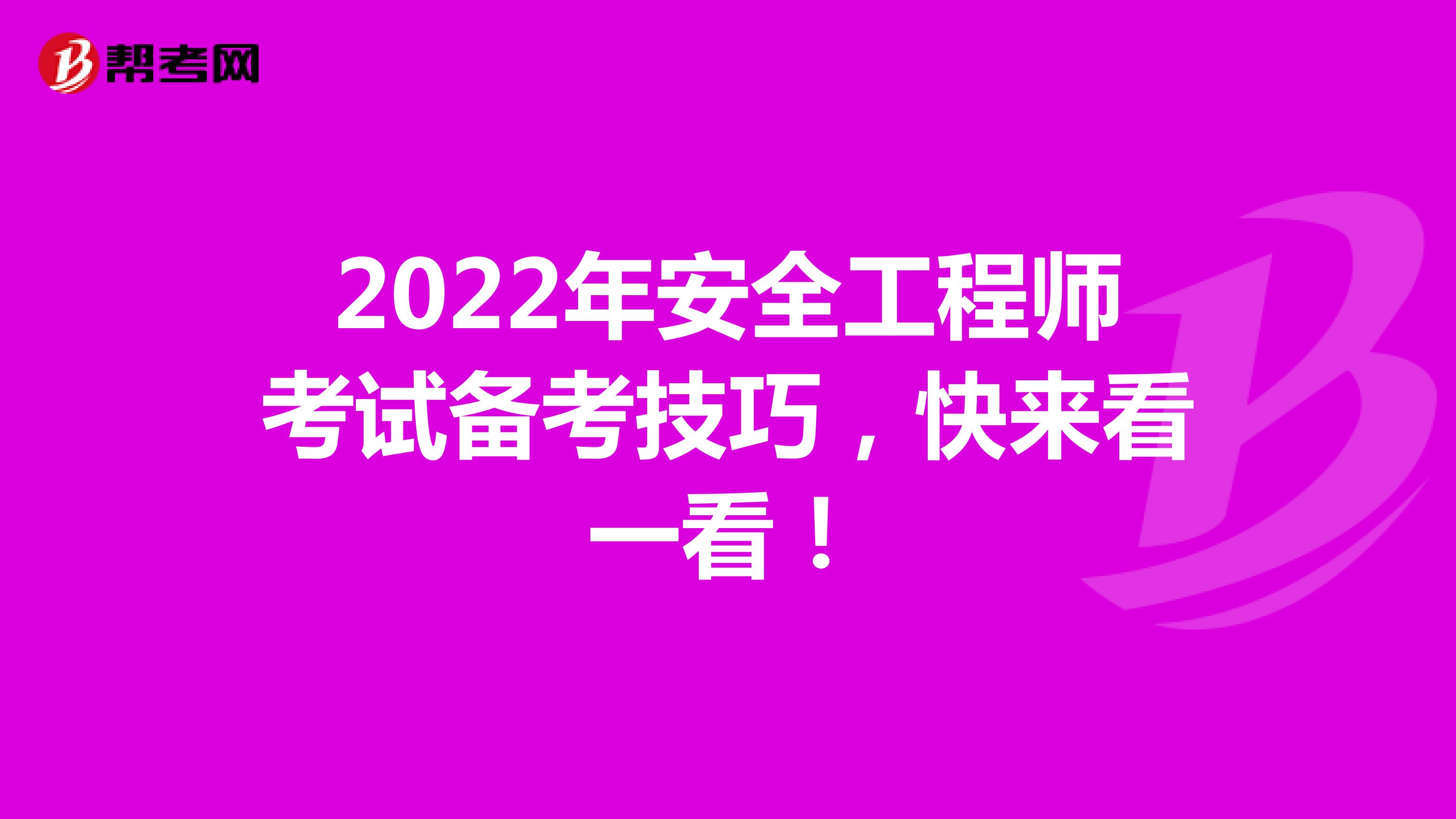 2022年安全工程师考试备考技巧，快来看一看！