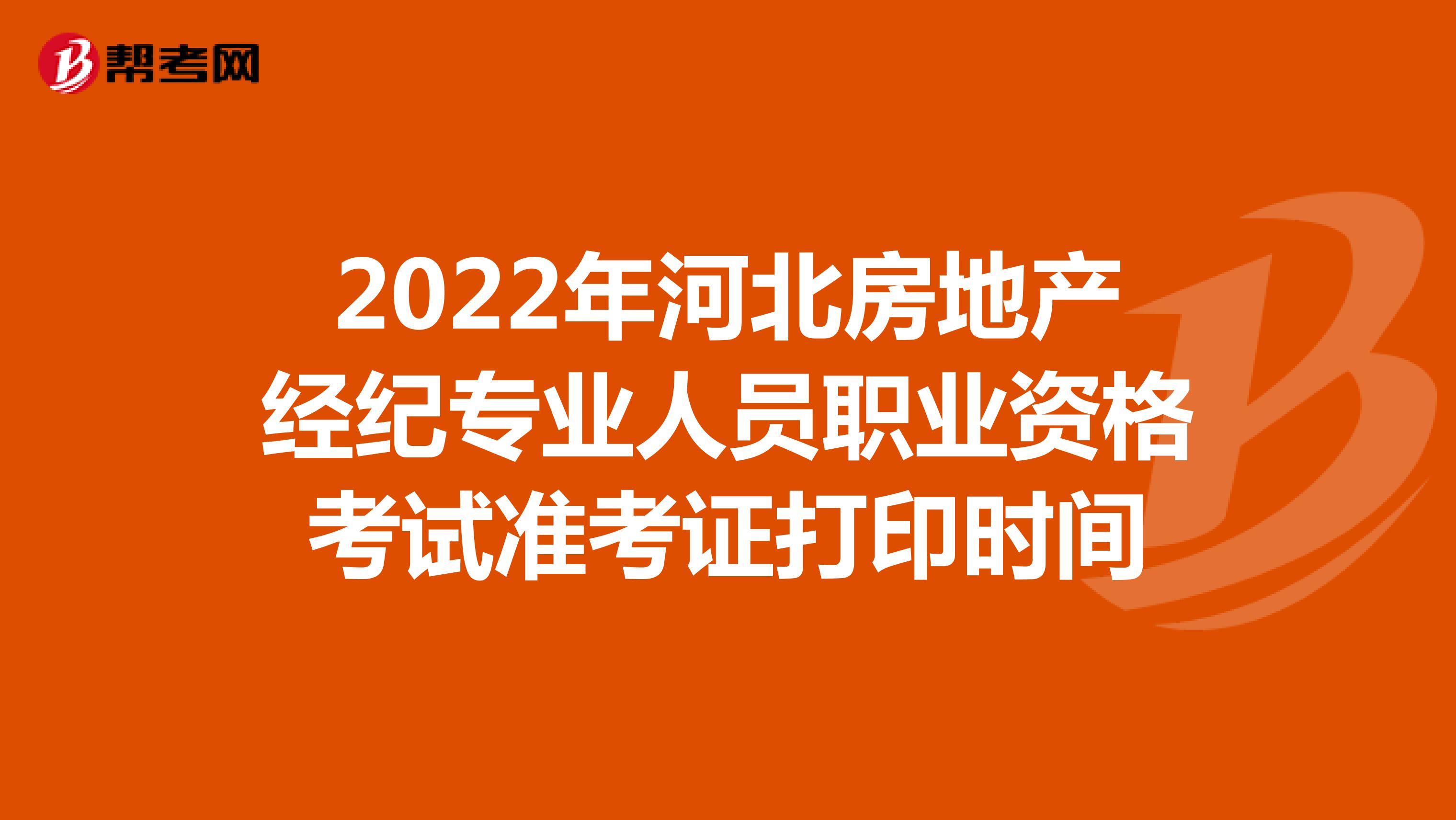 2022年河北房地产经纪专业人员职业资格考试准考证打印时间