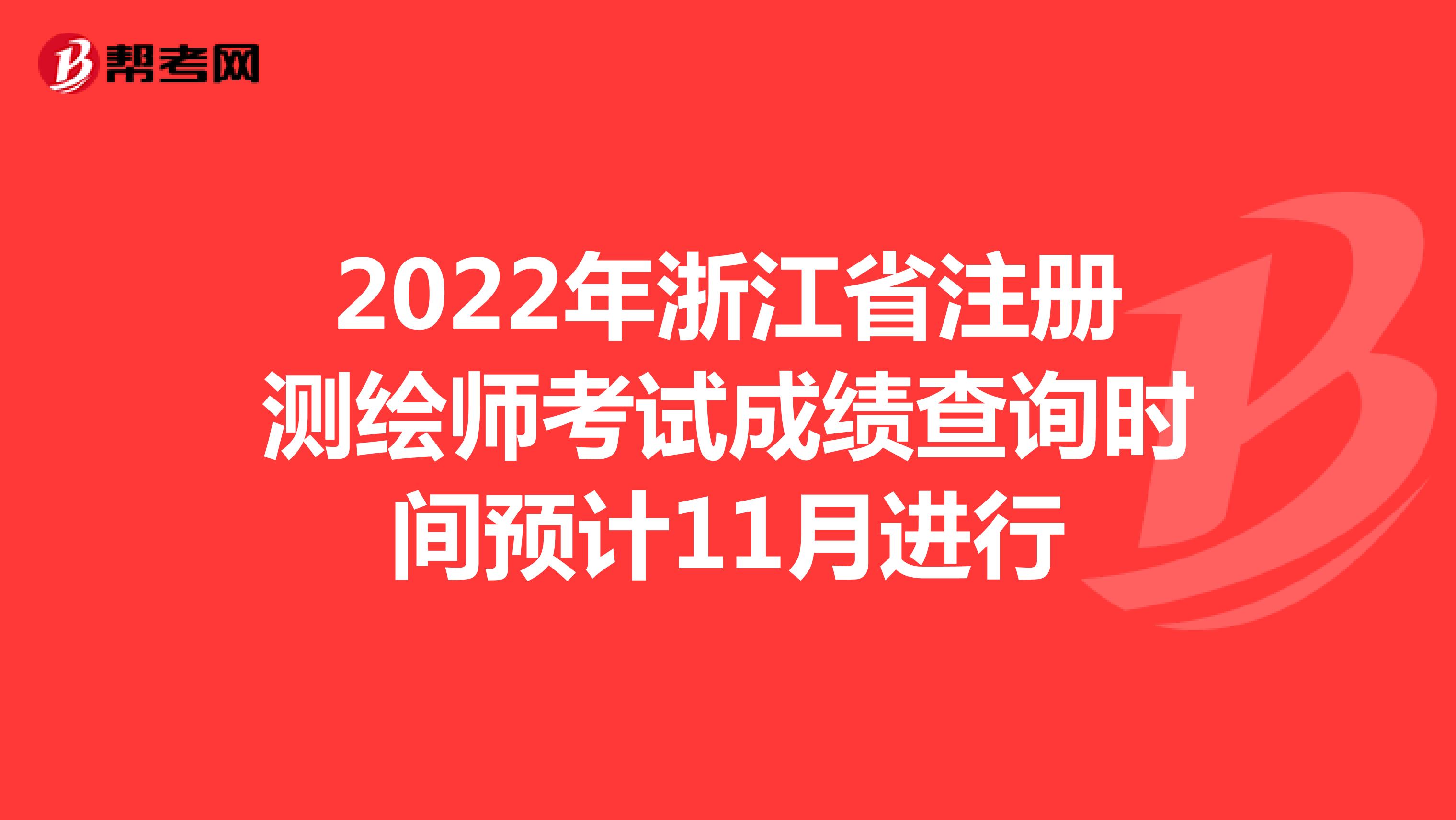 2022年浙江省注册测绘师考试成绩查询时间预计11月进行