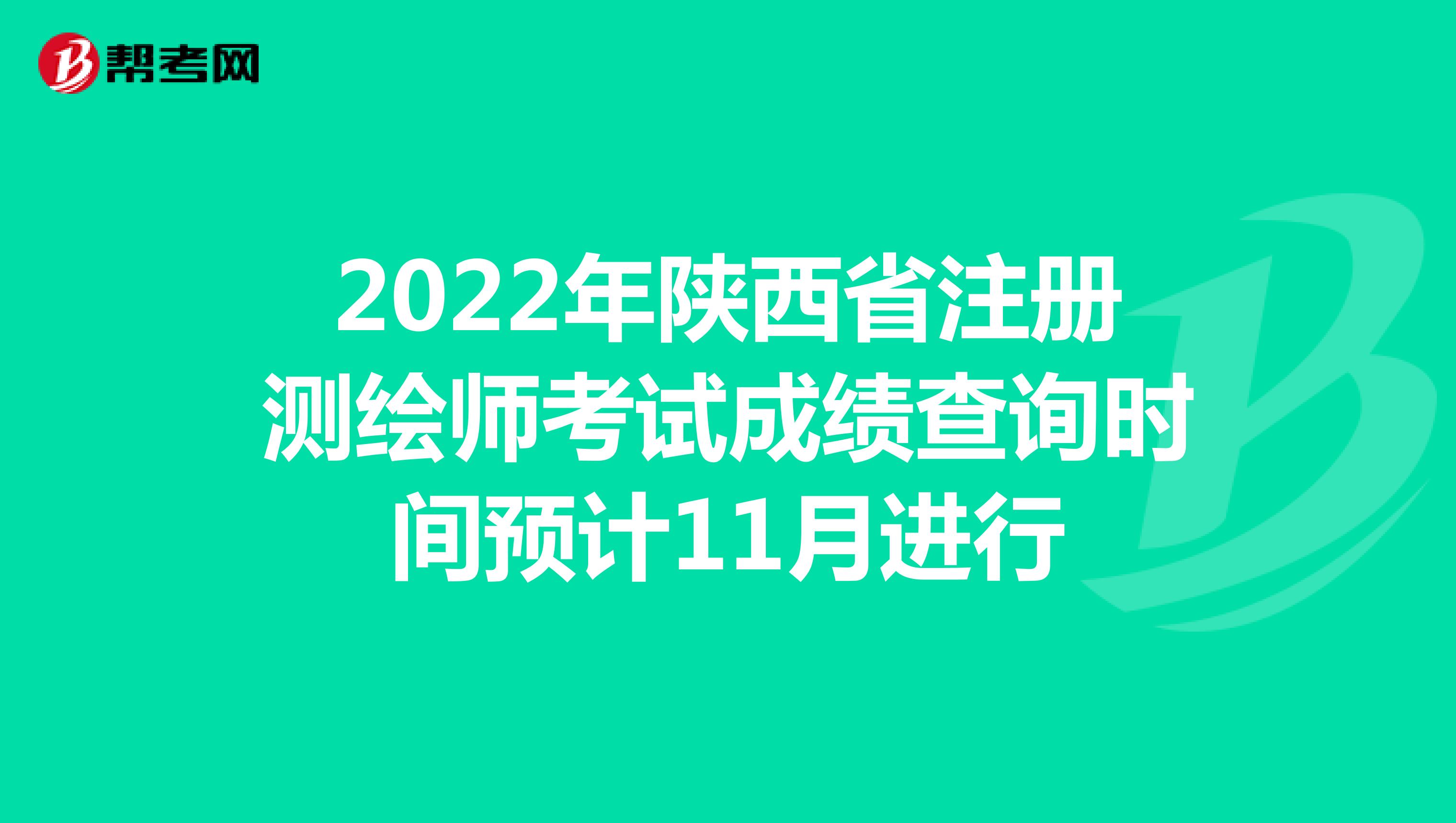 2022年陕西省注册测绘师考试成绩查询时间预计11月进行
