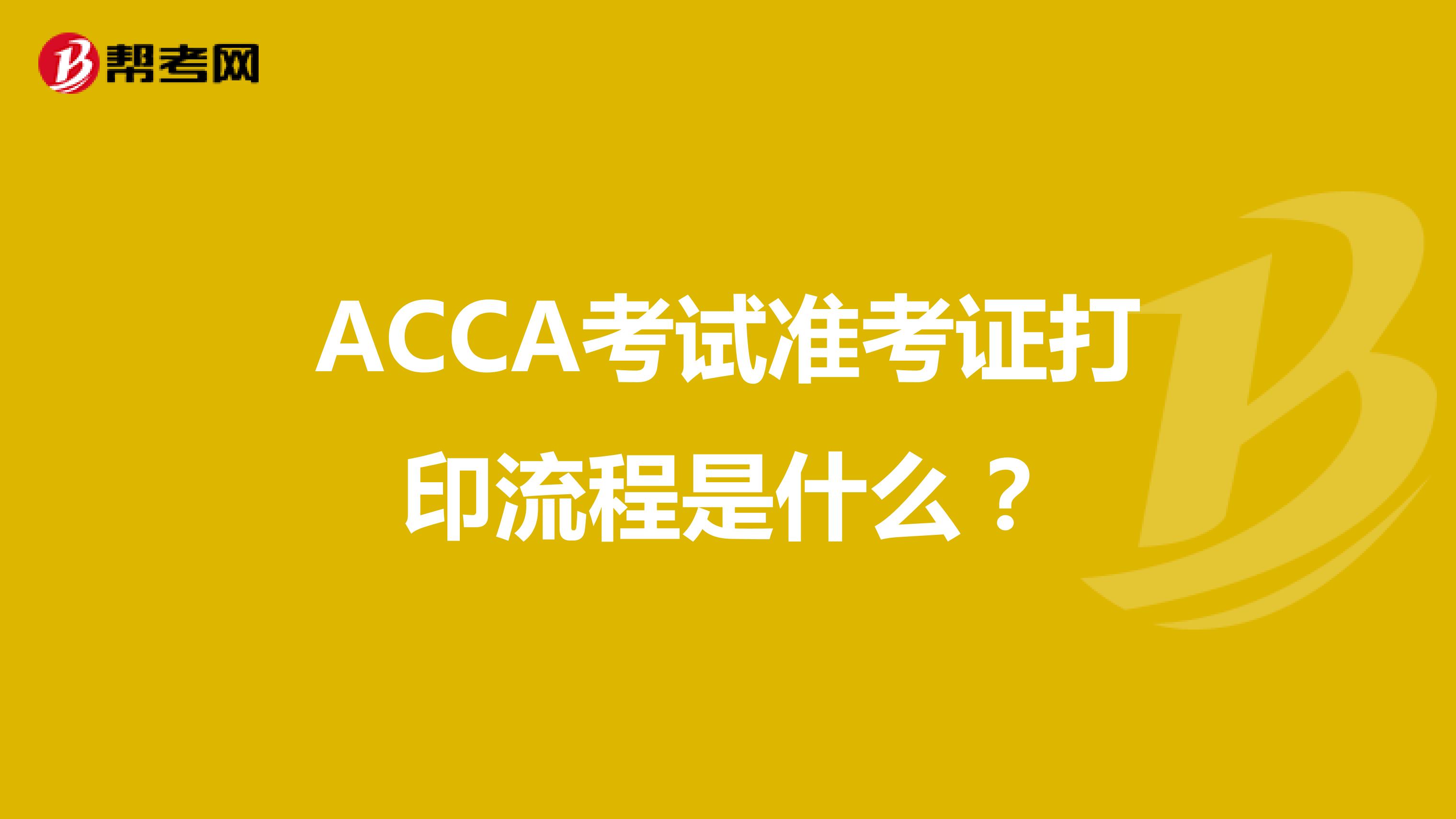 ACCA考试准考证打印流程是什么？