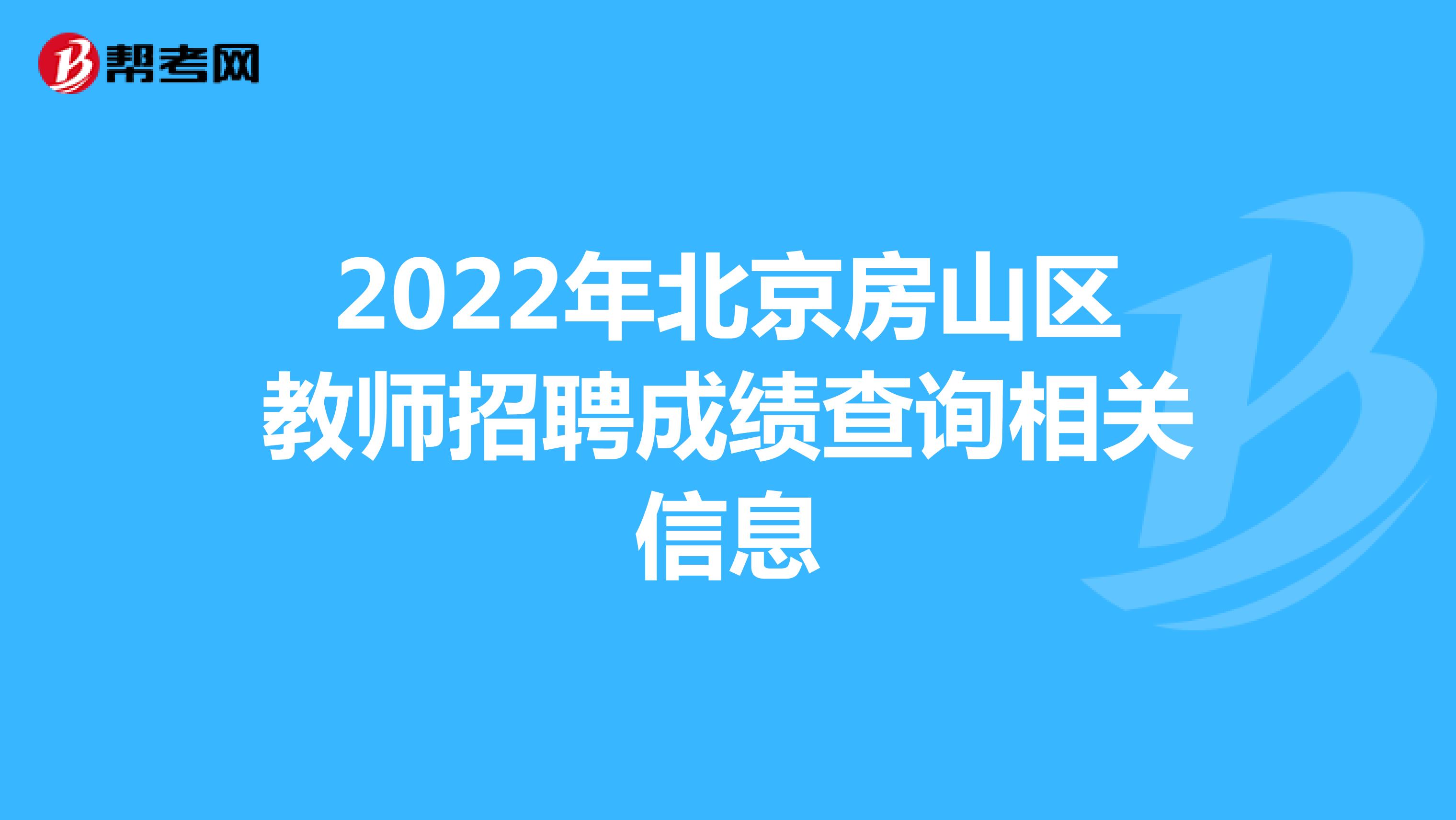 2022年北京房山区教师招聘成绩查询相关信息