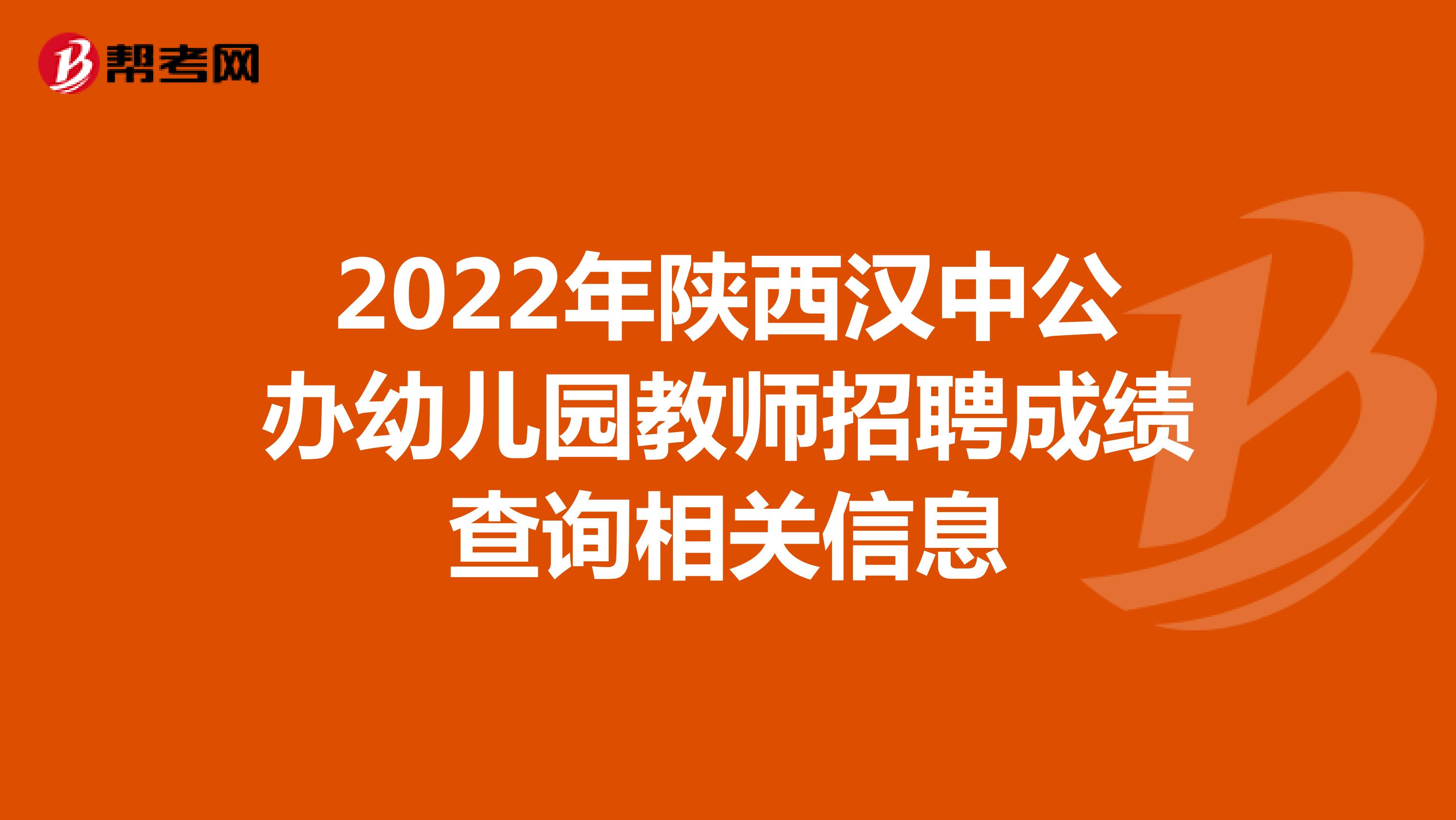 2022年陕西汉中公办幼儿园教师招聘成绩查询相关信息
