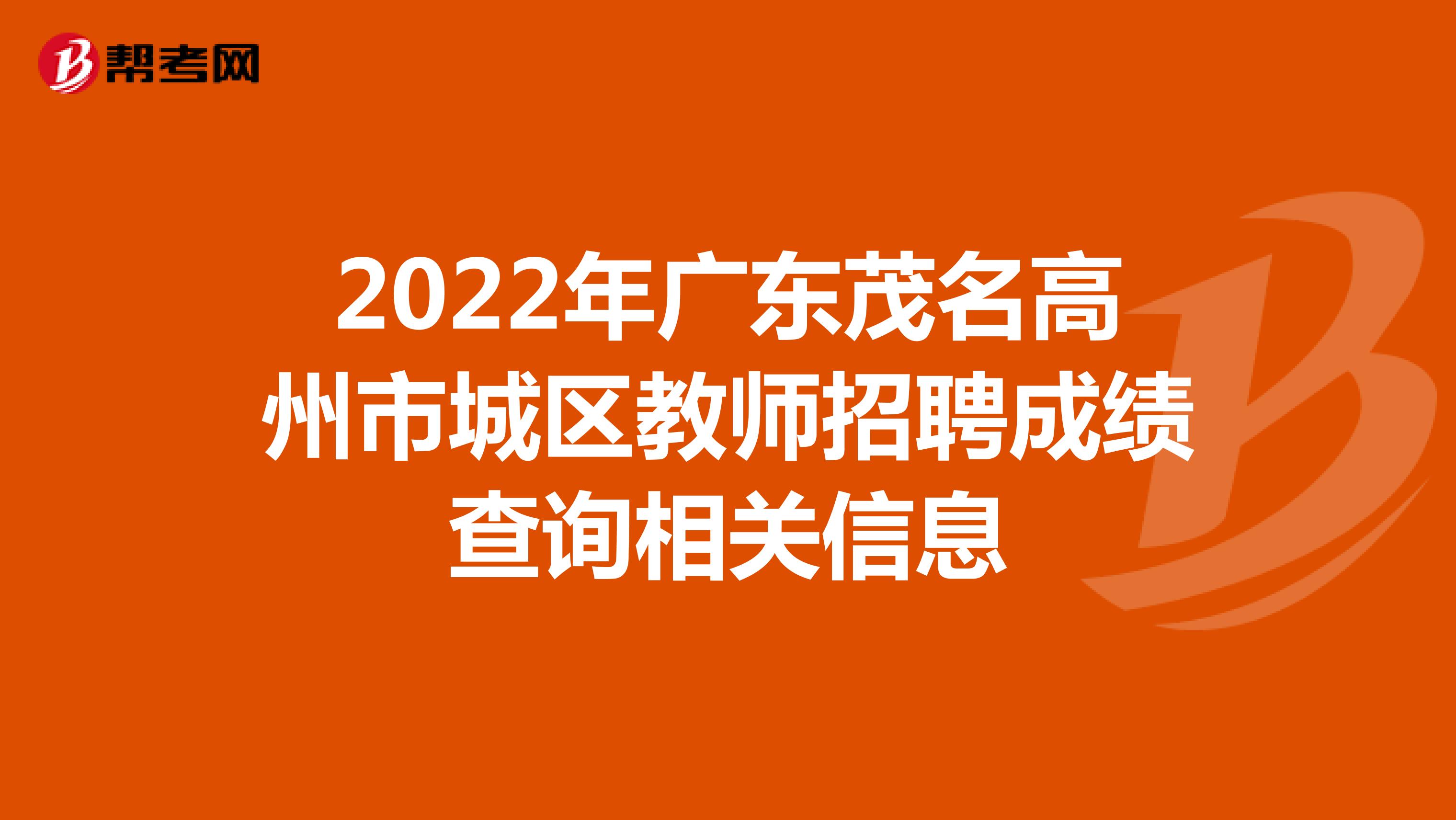 2022年广东茂名高州市城区教师招聘成绩查询相关信息