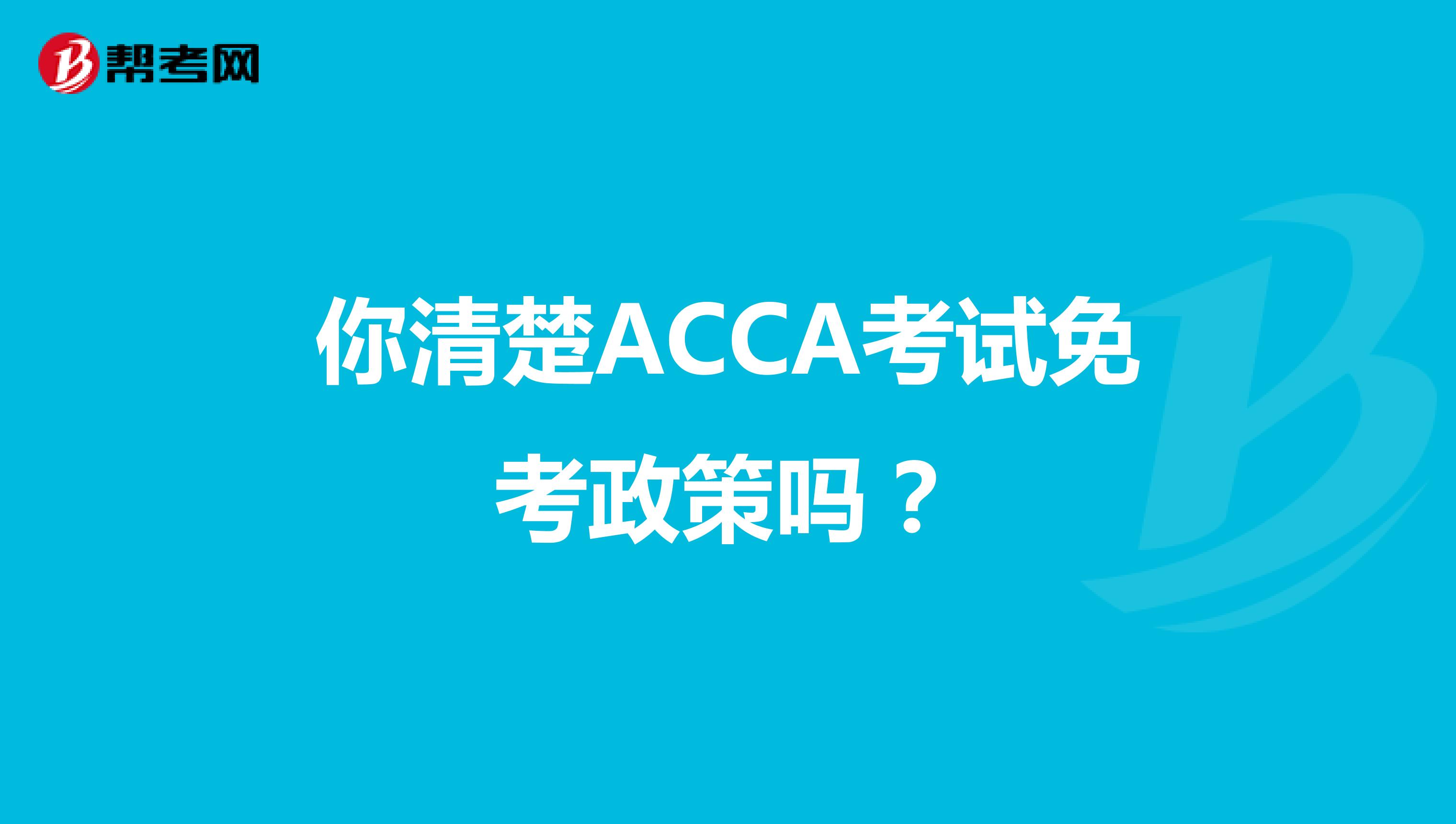 你清楚ACCA考试免考政策吗？