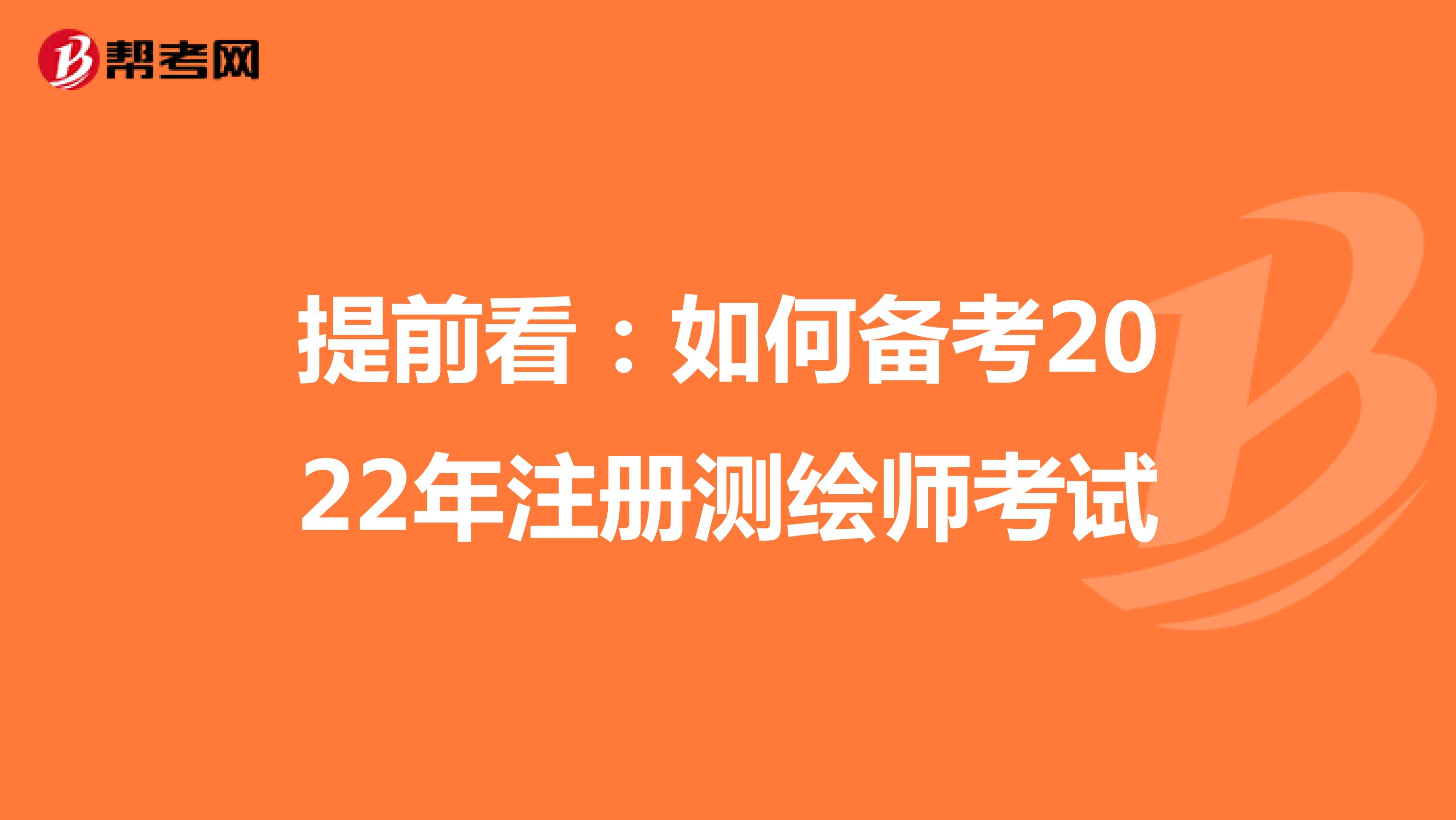 提前看:如何備考2021年註冊測繪師考試