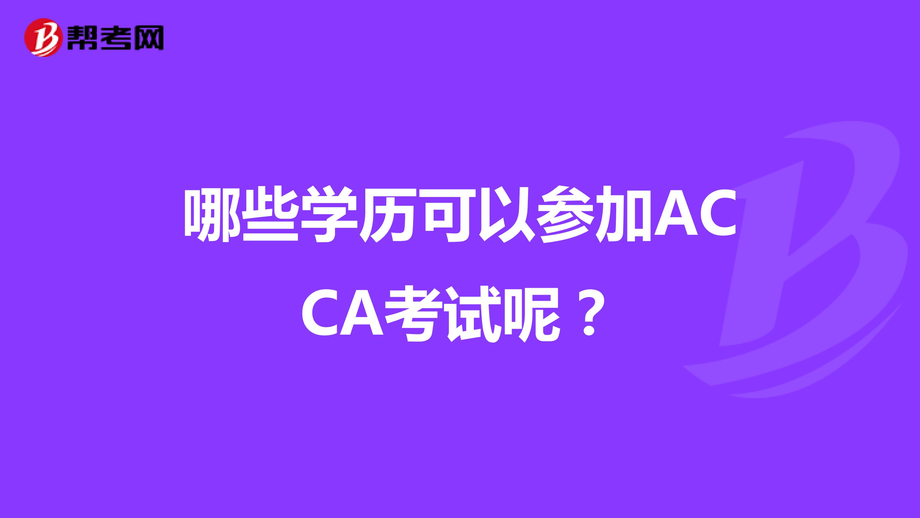 哪些学历可以参加ACCA考试呢？