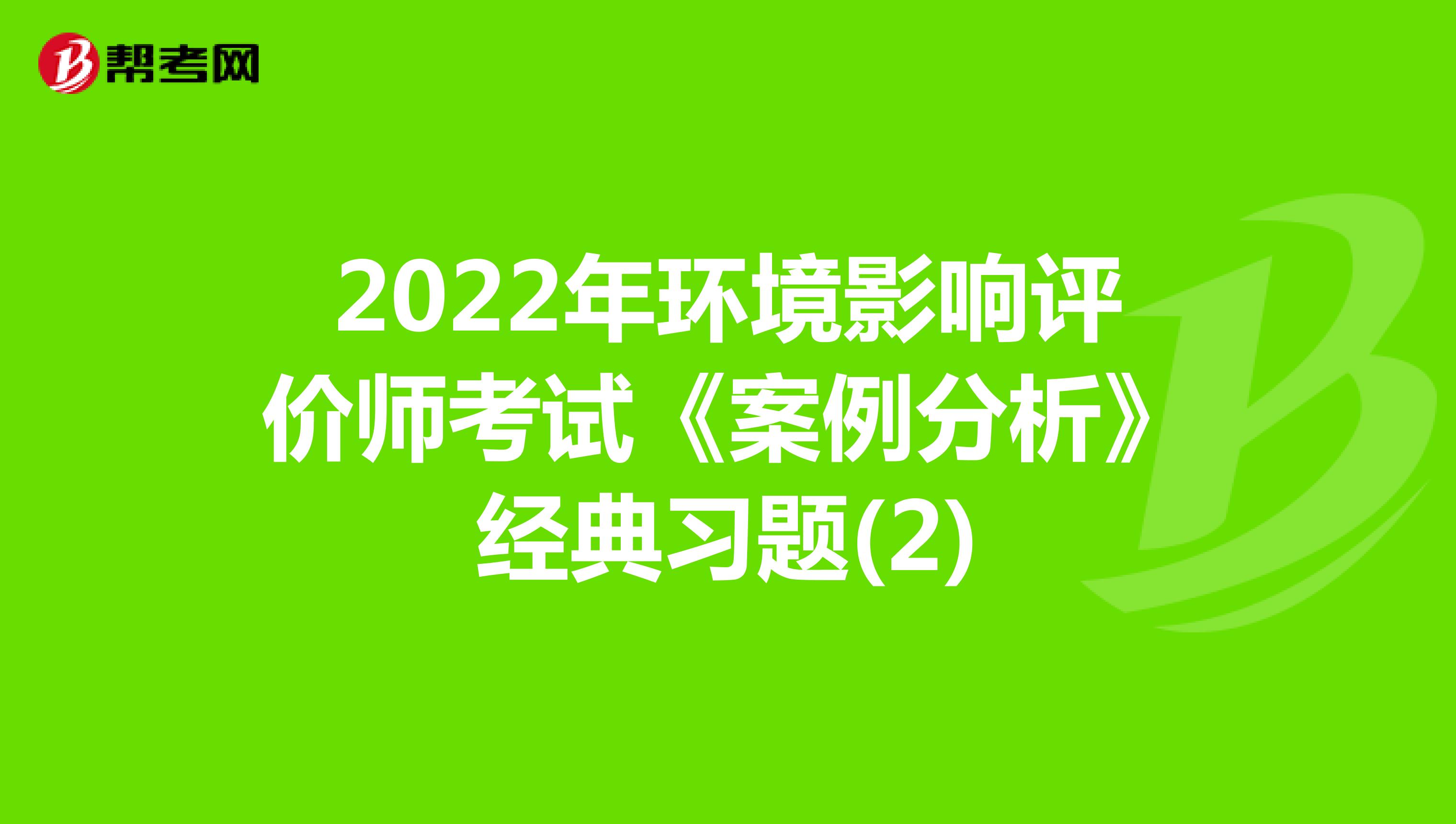 2022年环境影响评价师考试《案例分析》经典习题(2)
