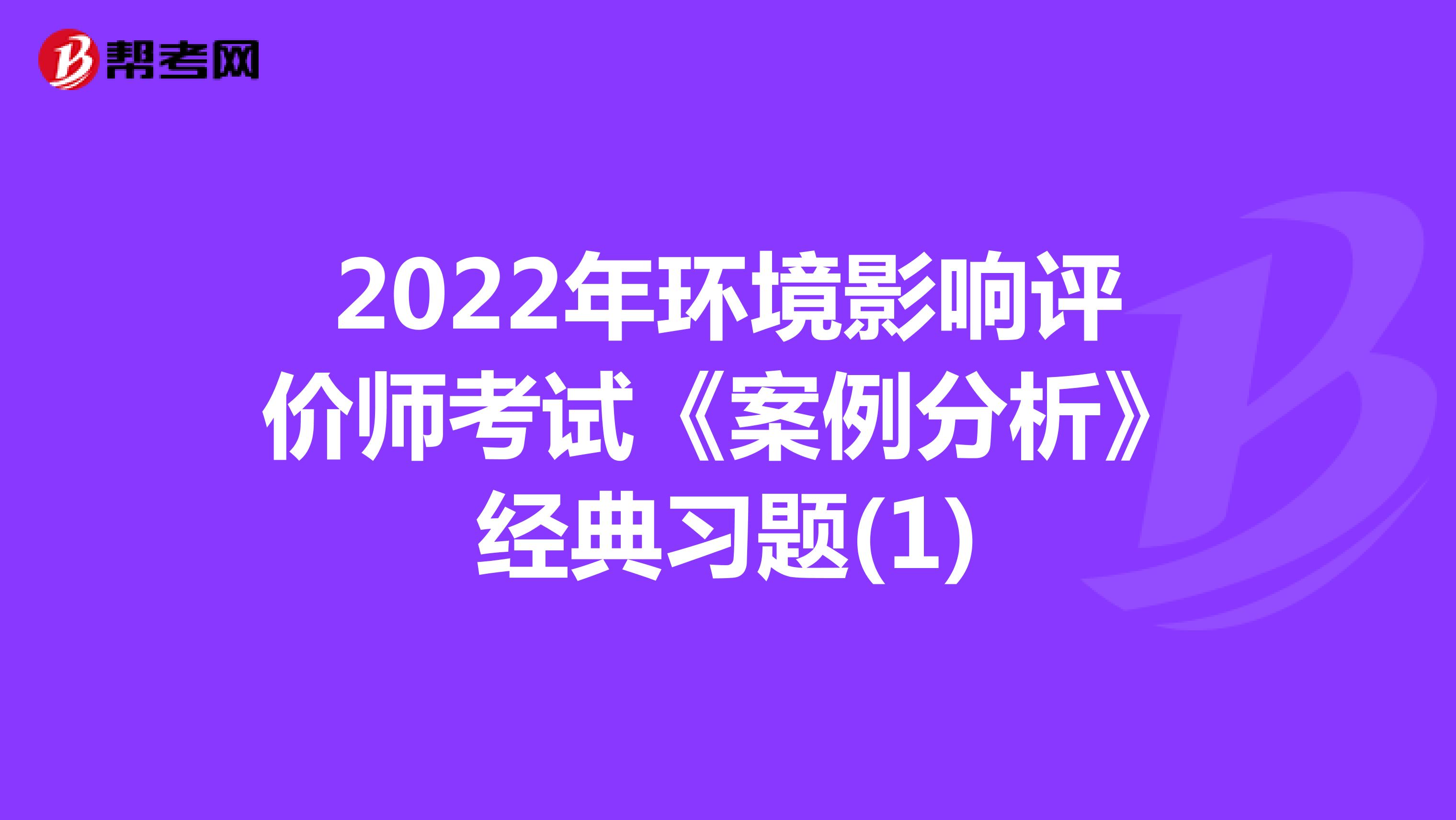 2022年环境影响评价师考试《案例分析》经典习题(1)