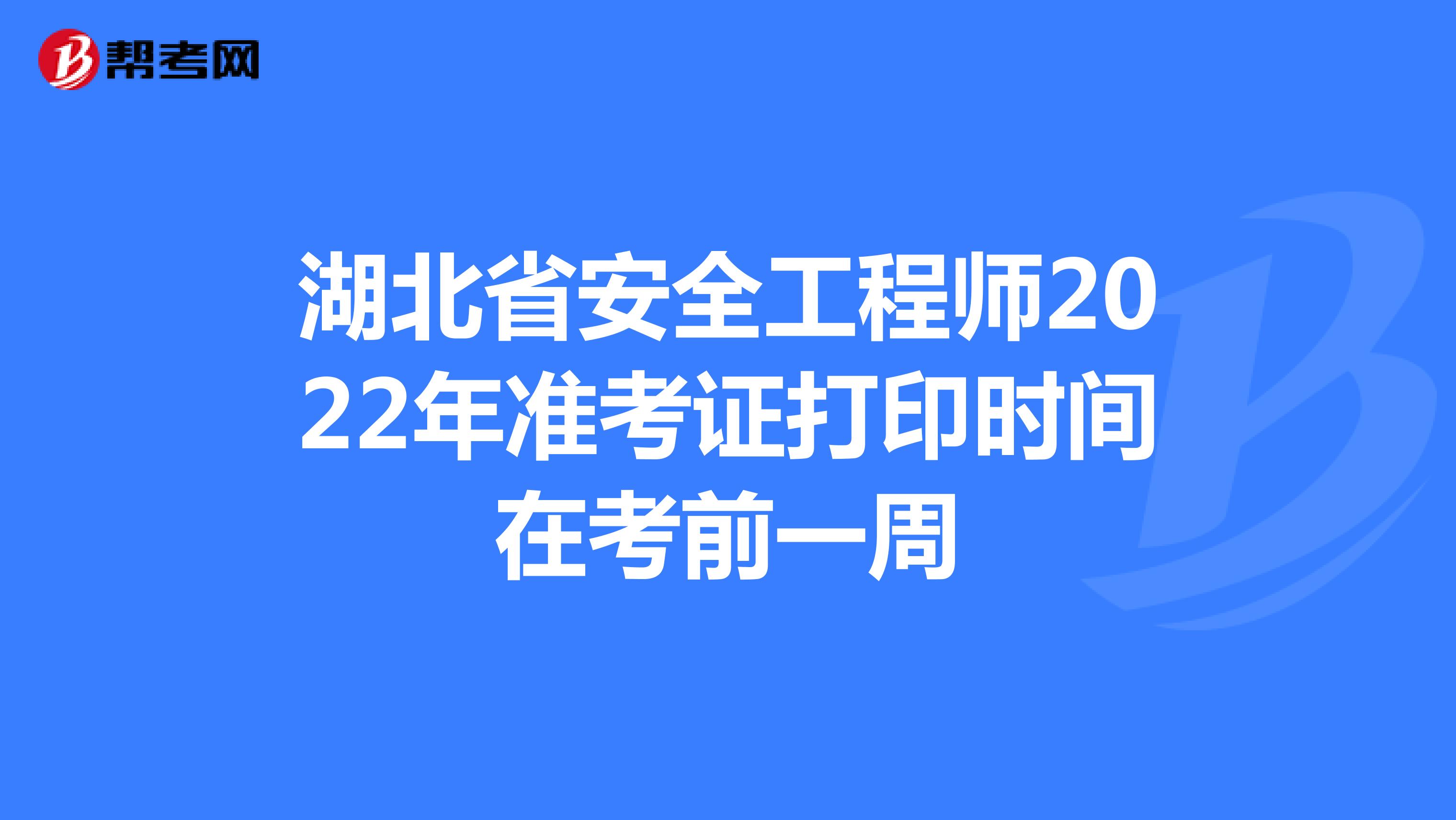 湖北省安全工程师2022年准考证打印时间在考前一周