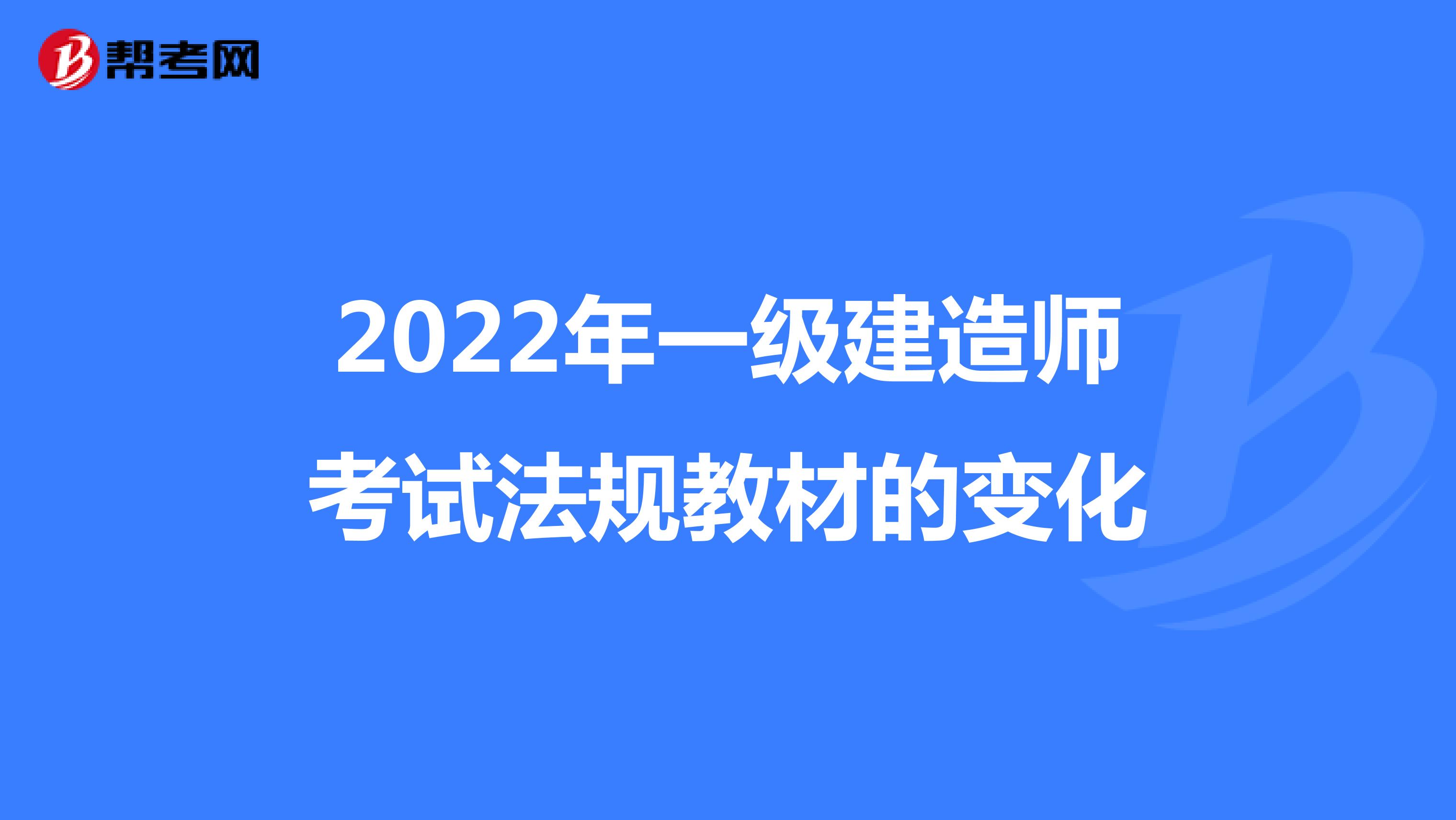 2022年一级建造师考试法规教材的变化