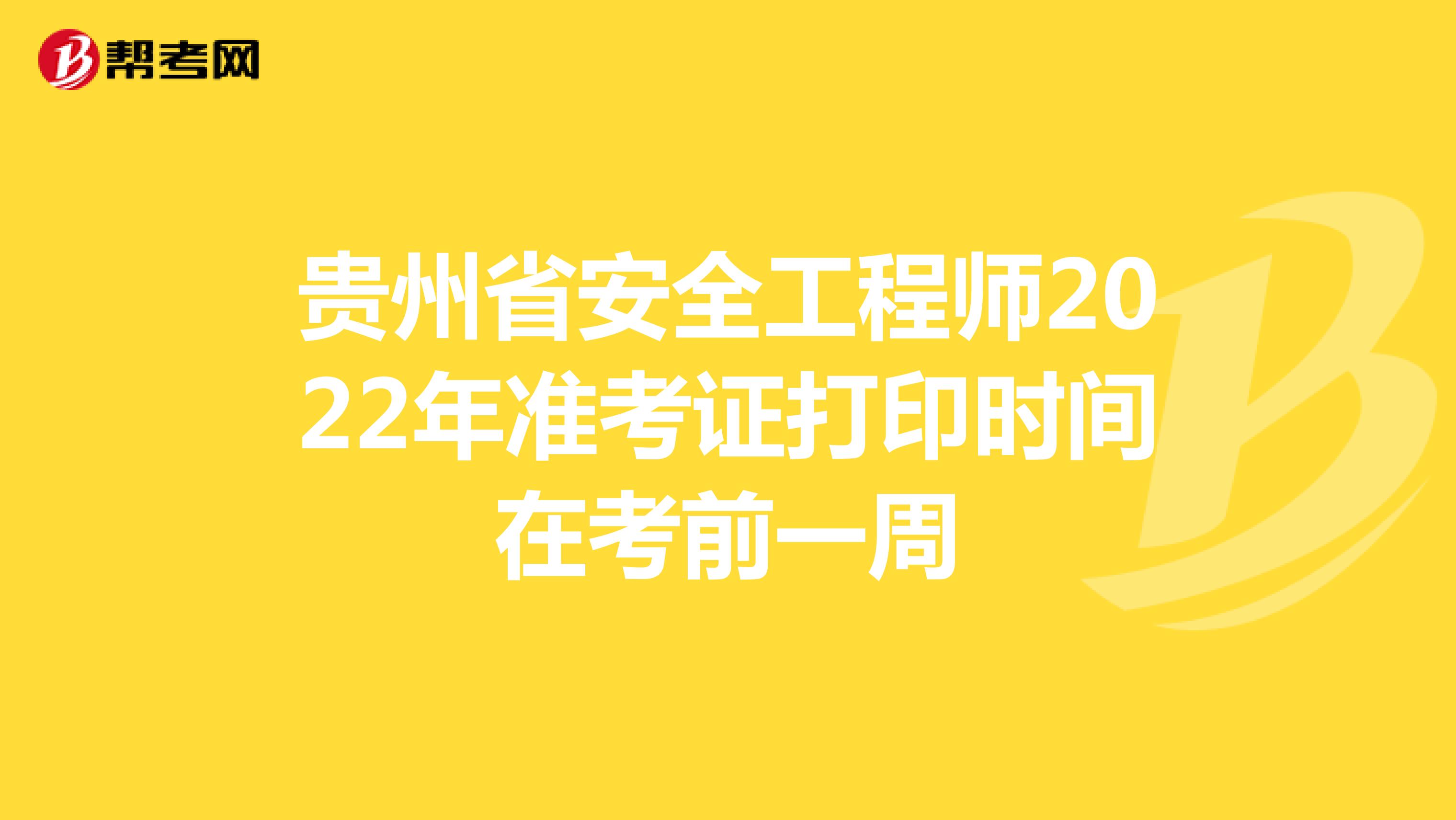 贵州省安全工程师2022年准考证打印时间在考前一周