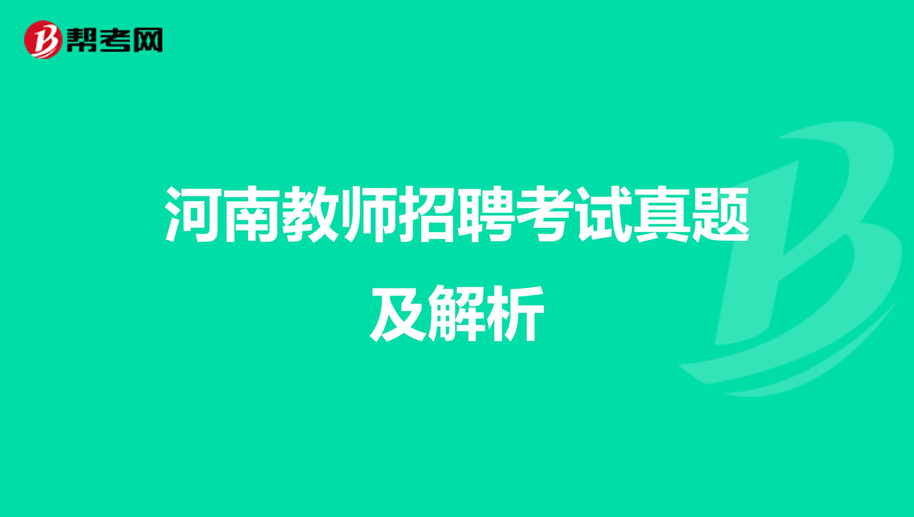 河南教师招聘考试真题及解析