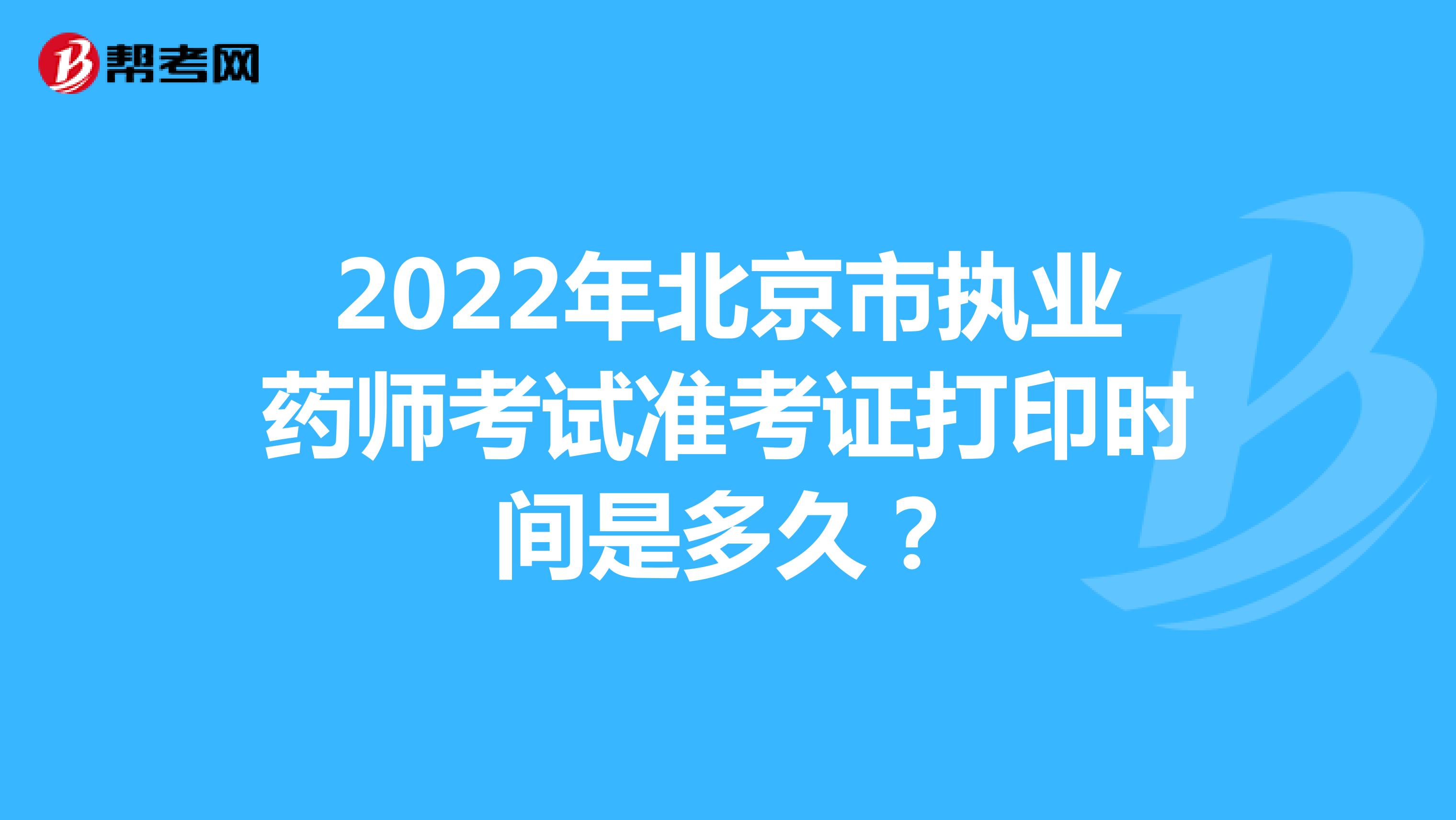 2022年北京市执业药师考试准考证打印时间是多久？