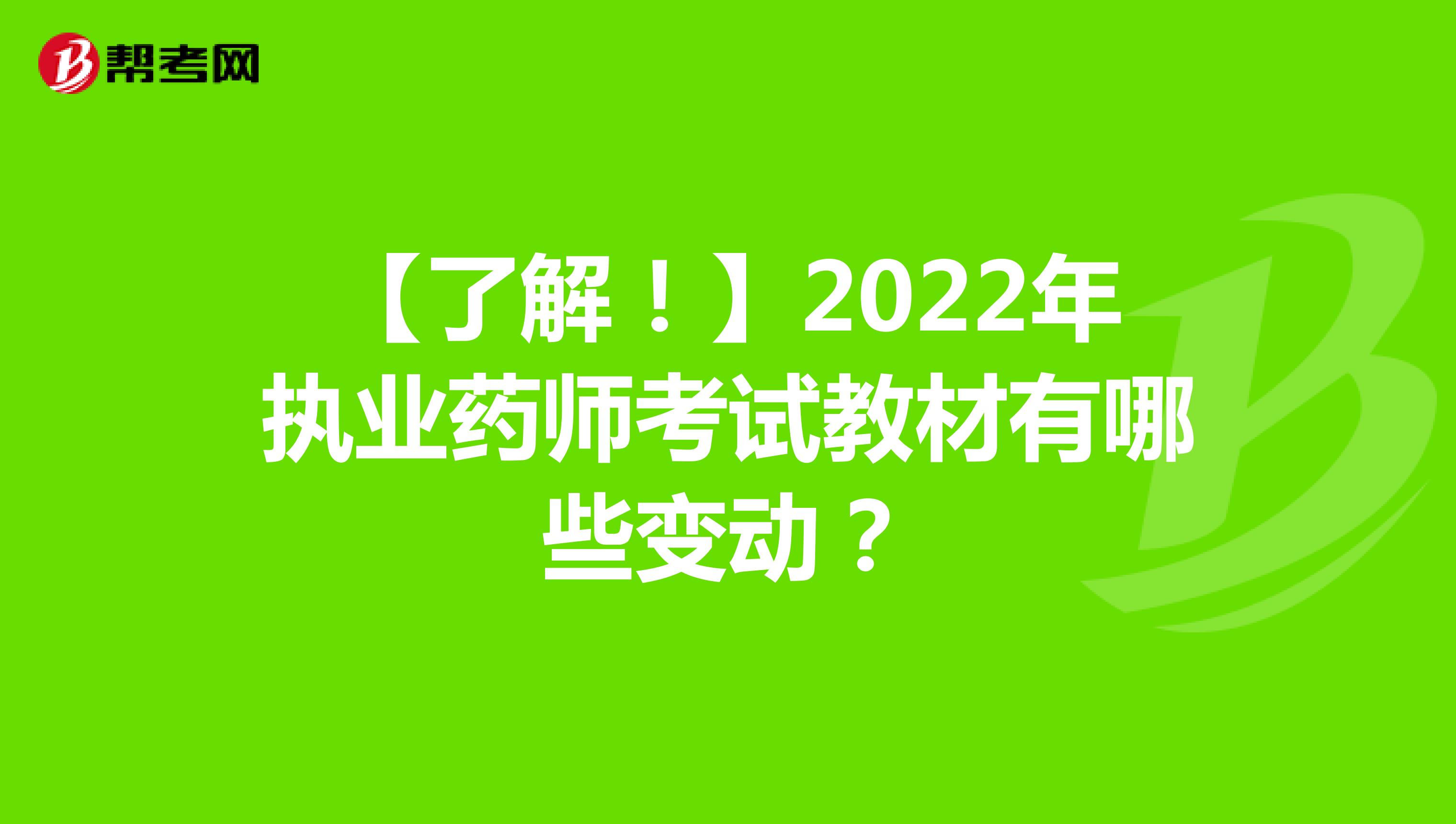 【了解！】2022年执业药师考试教材有哪些变动？